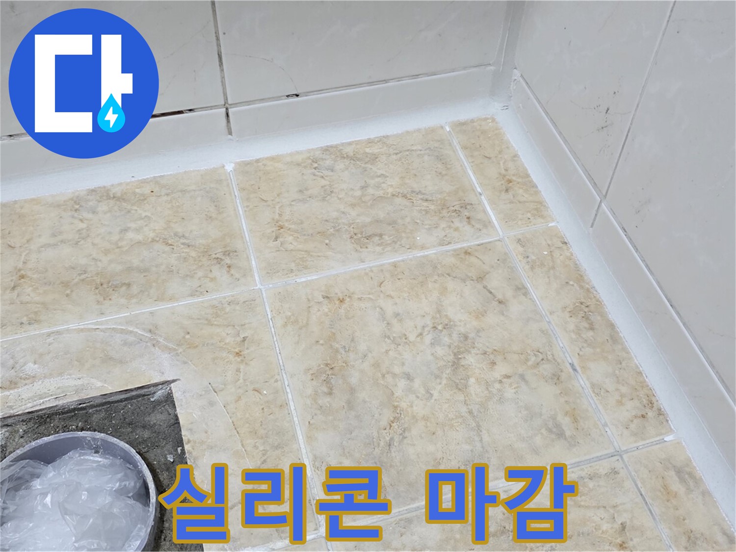 실리콘 마감 - 꼼꼼한 시공으로 누수 완벽 차단