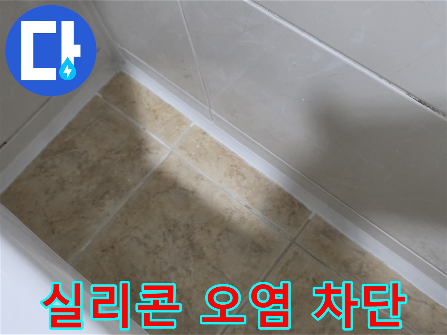 실리콘 오염 차단 - 오염된 실리콘을 제거하고 깨끗하게 시공한 모습입니다.