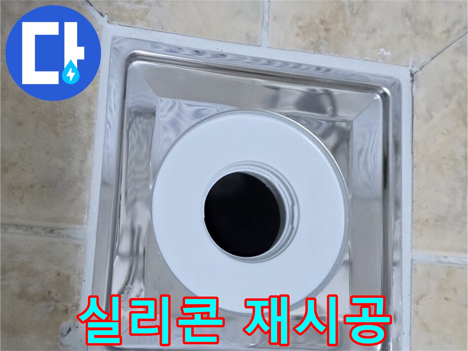 실리콘 재시공 - 배수구 주변 실리콘 꼼꼼하게 재시공