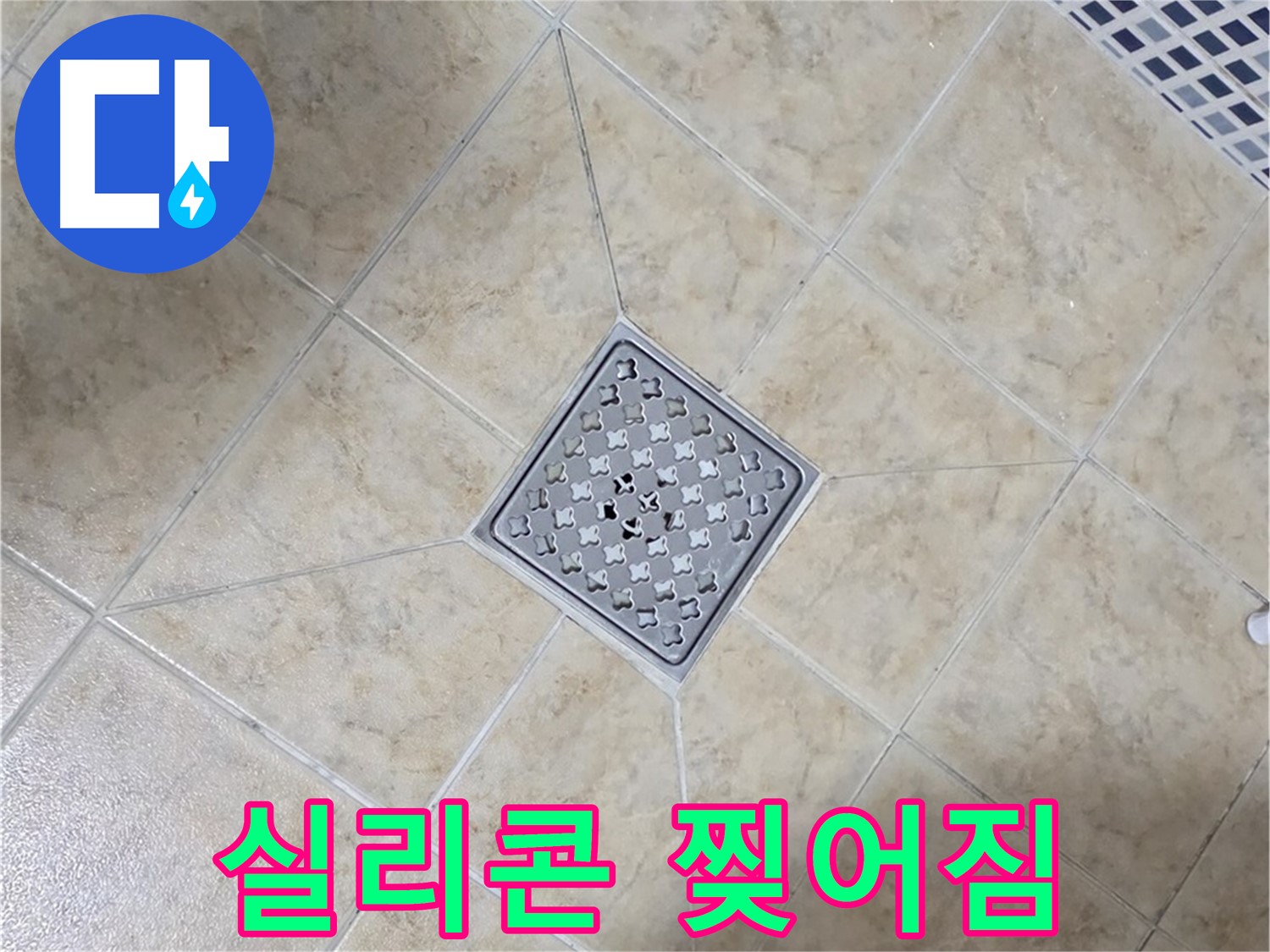 실리콘 찢어짐 - 방수 실리콘 시공