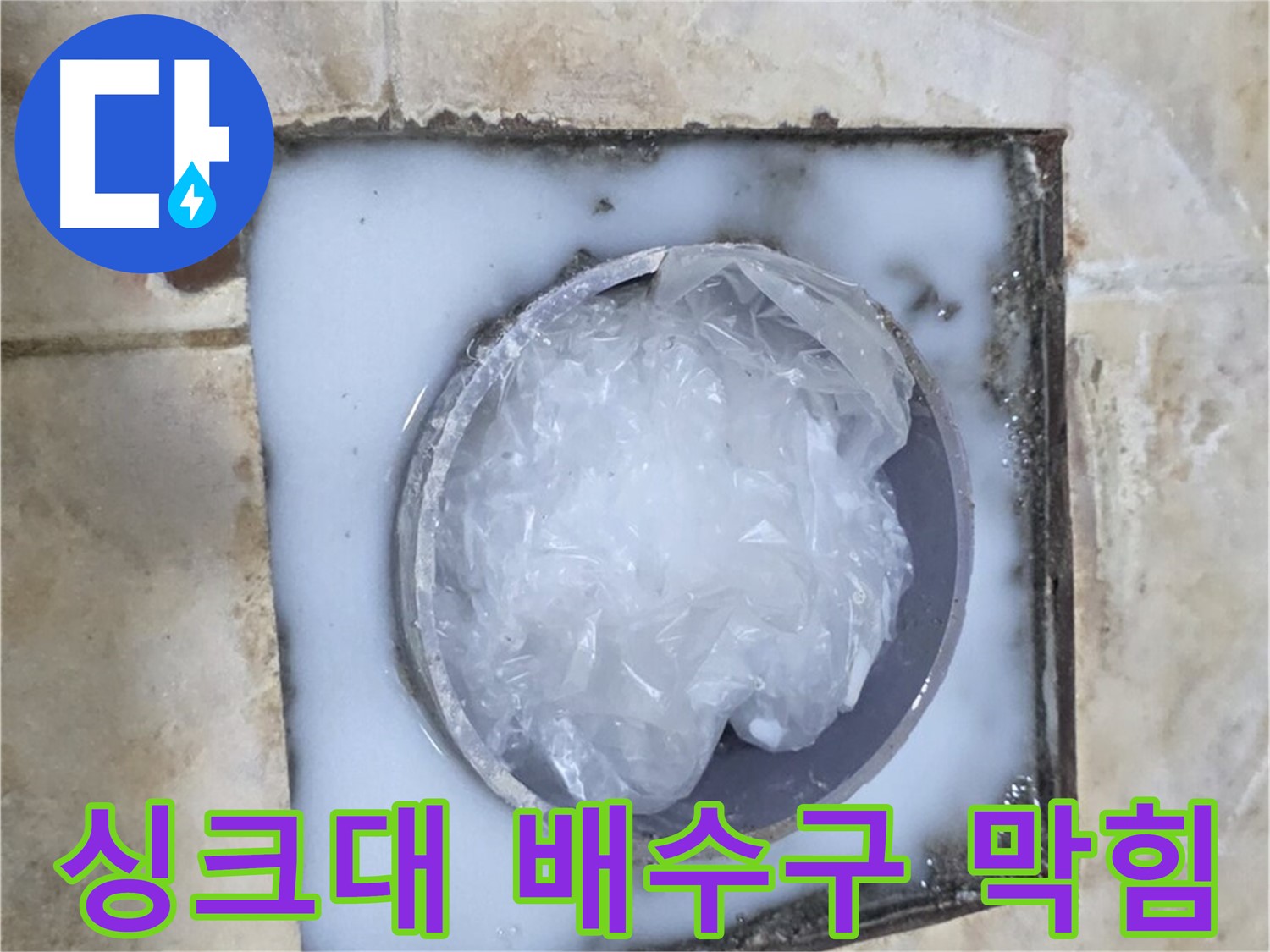 싱크대 배수구 막힘 - 문제 해결을 위한 전문적인 접근