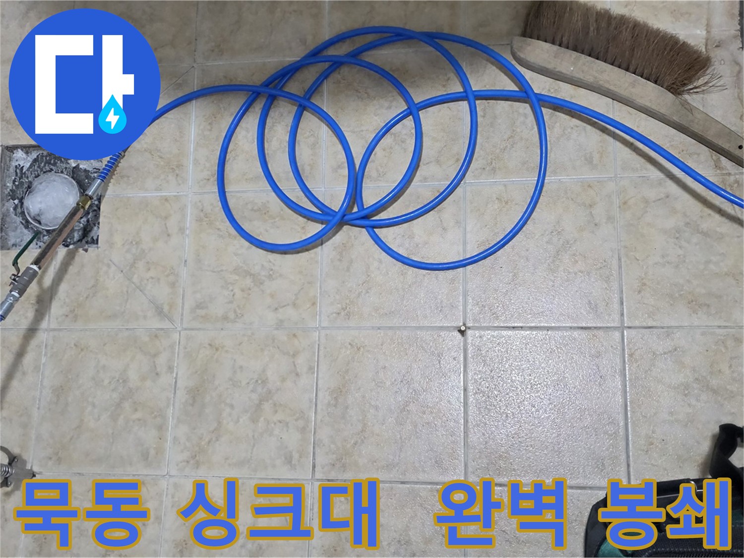 싱크대 하수구 누수 - 고압 인젝션