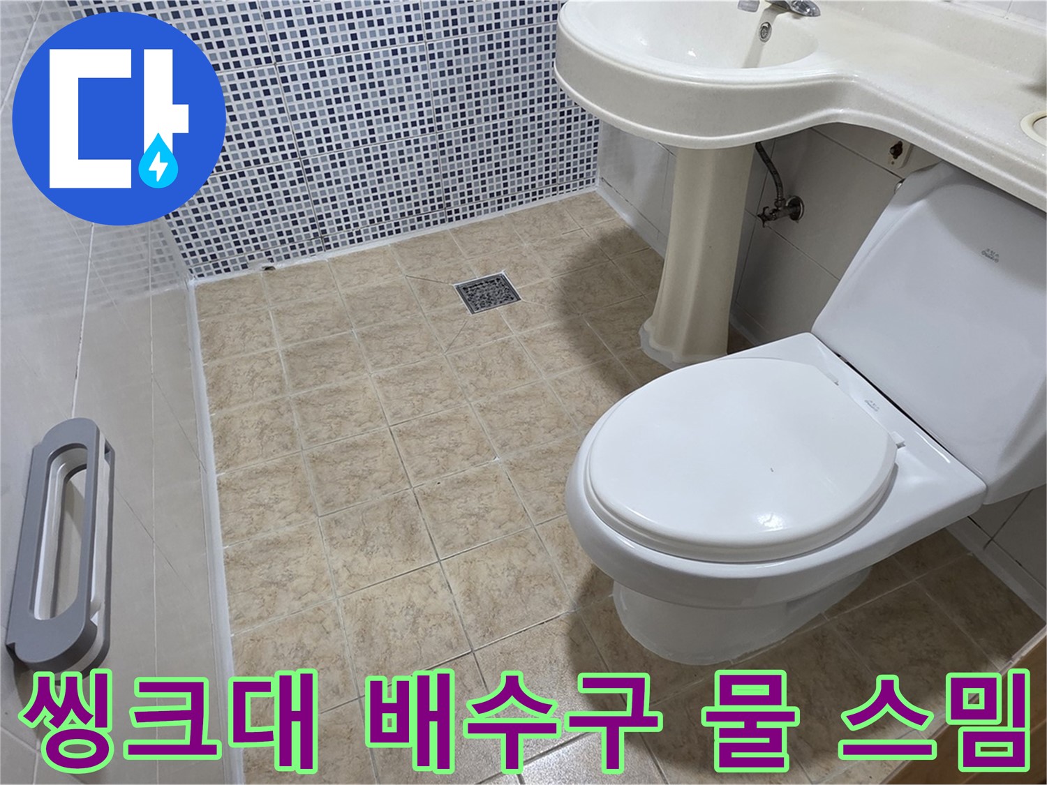 씽크대 배수구 - 물 스며 나옴 - 실리콘 마감 불량 - 재시공