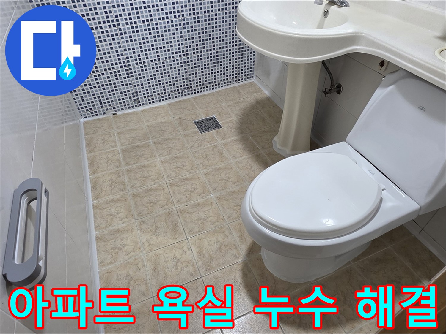 아파트 욕실 누수 원인 파악 - 누수 지점 정확히 탐지 - 완벽한 누수 해결