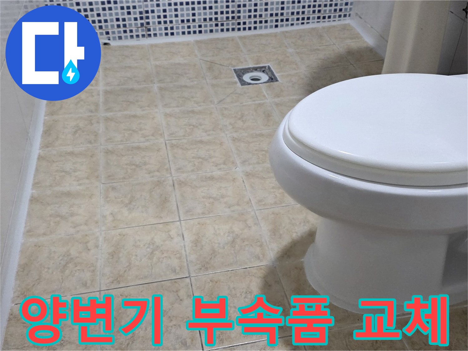 양변기 부속품 - 레버 고장, 물넘침 완벽 수리