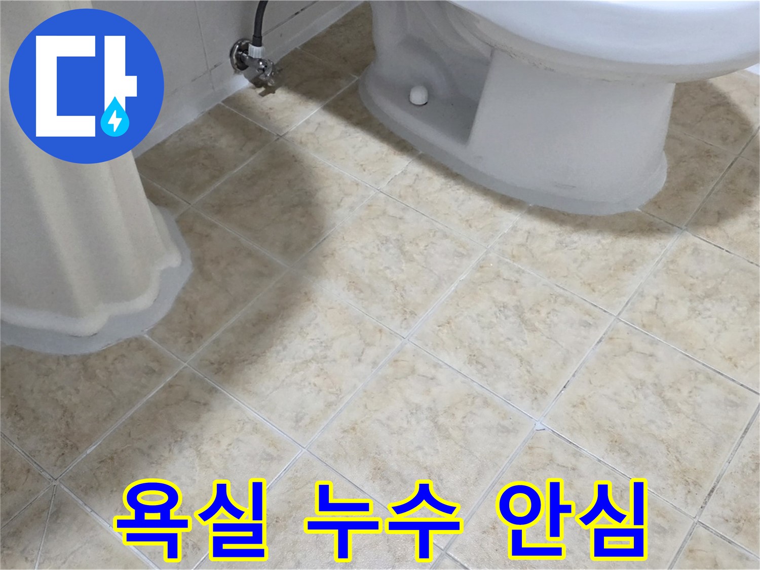 욕실 누수 문제 해결 후 - 안심하고 사용하세요