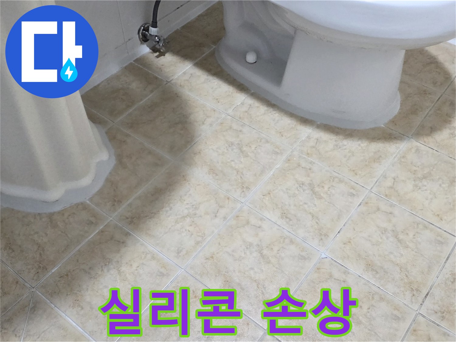 욕실 문 아래 실리콘 손상 - 물 스며듦