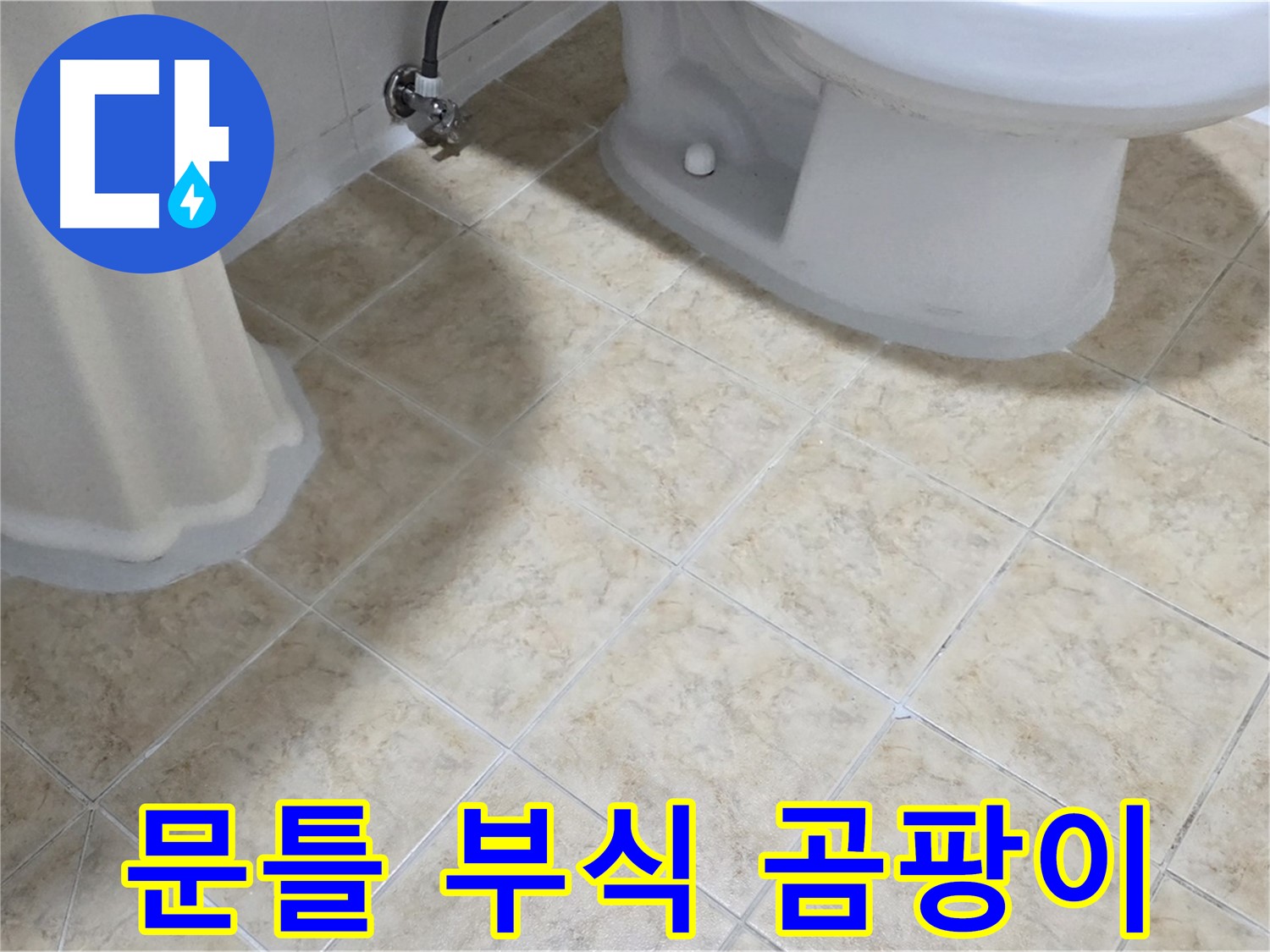 욕실 문틀 부식 - 곰팡이 - 누수 의심