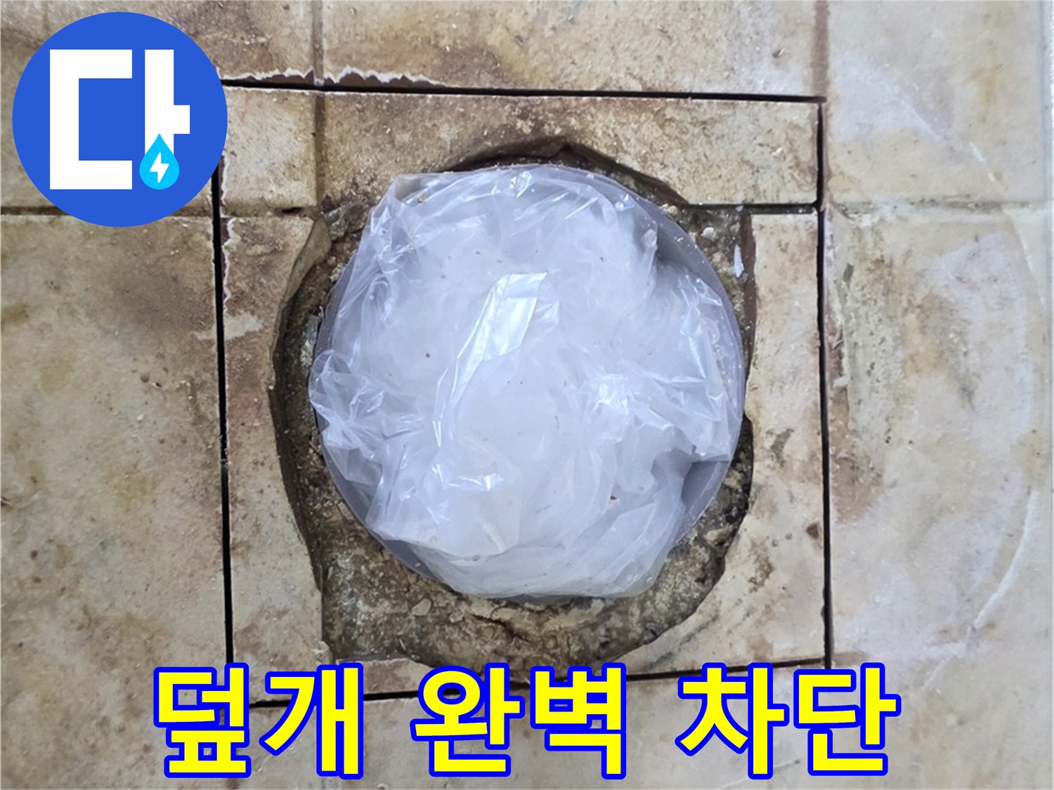 욕실 배수구 덮개 - 완벽 차단 준비