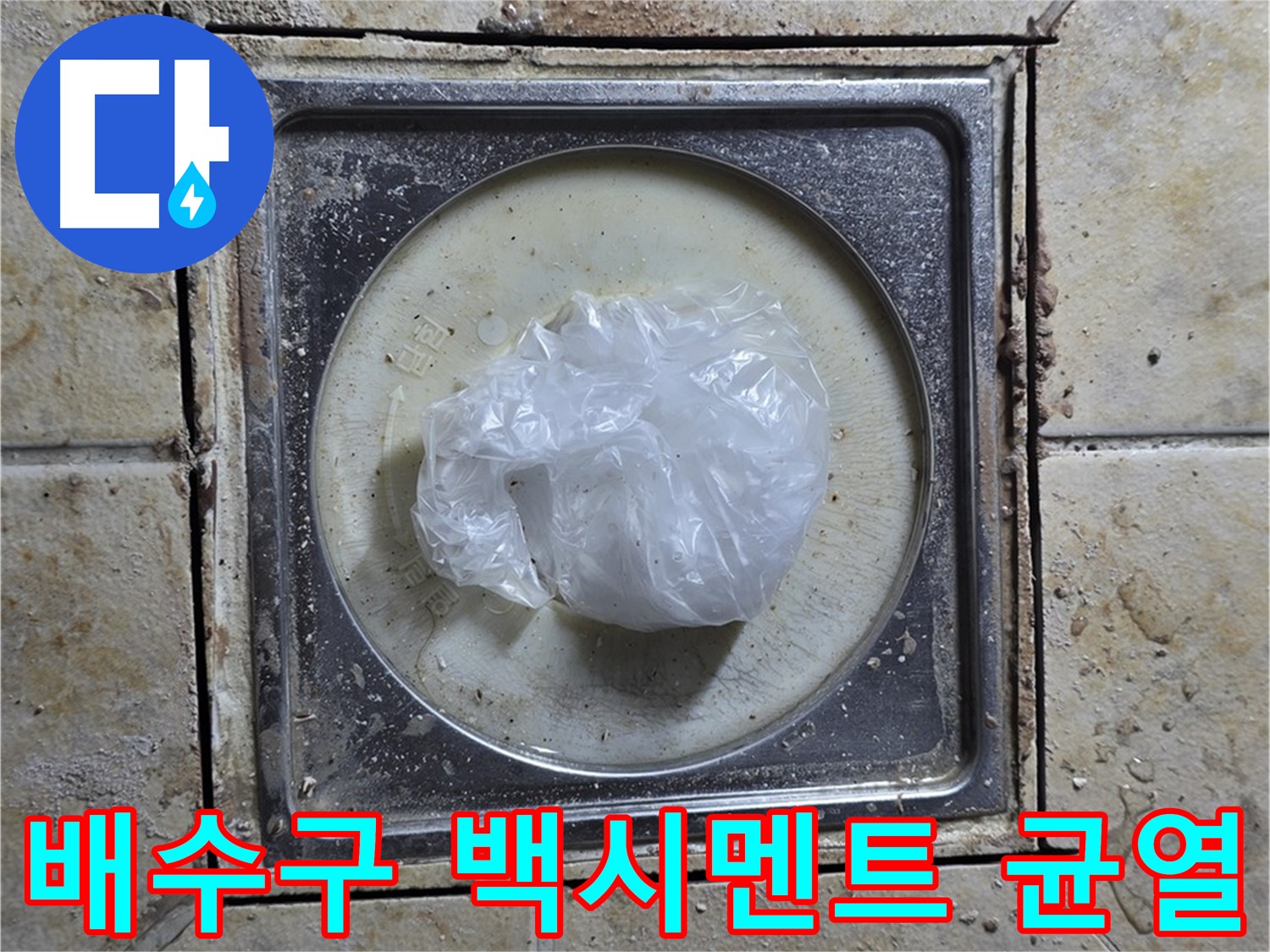 욕실 배수구 백시멘트 균열 - 누수 긴급 보수
