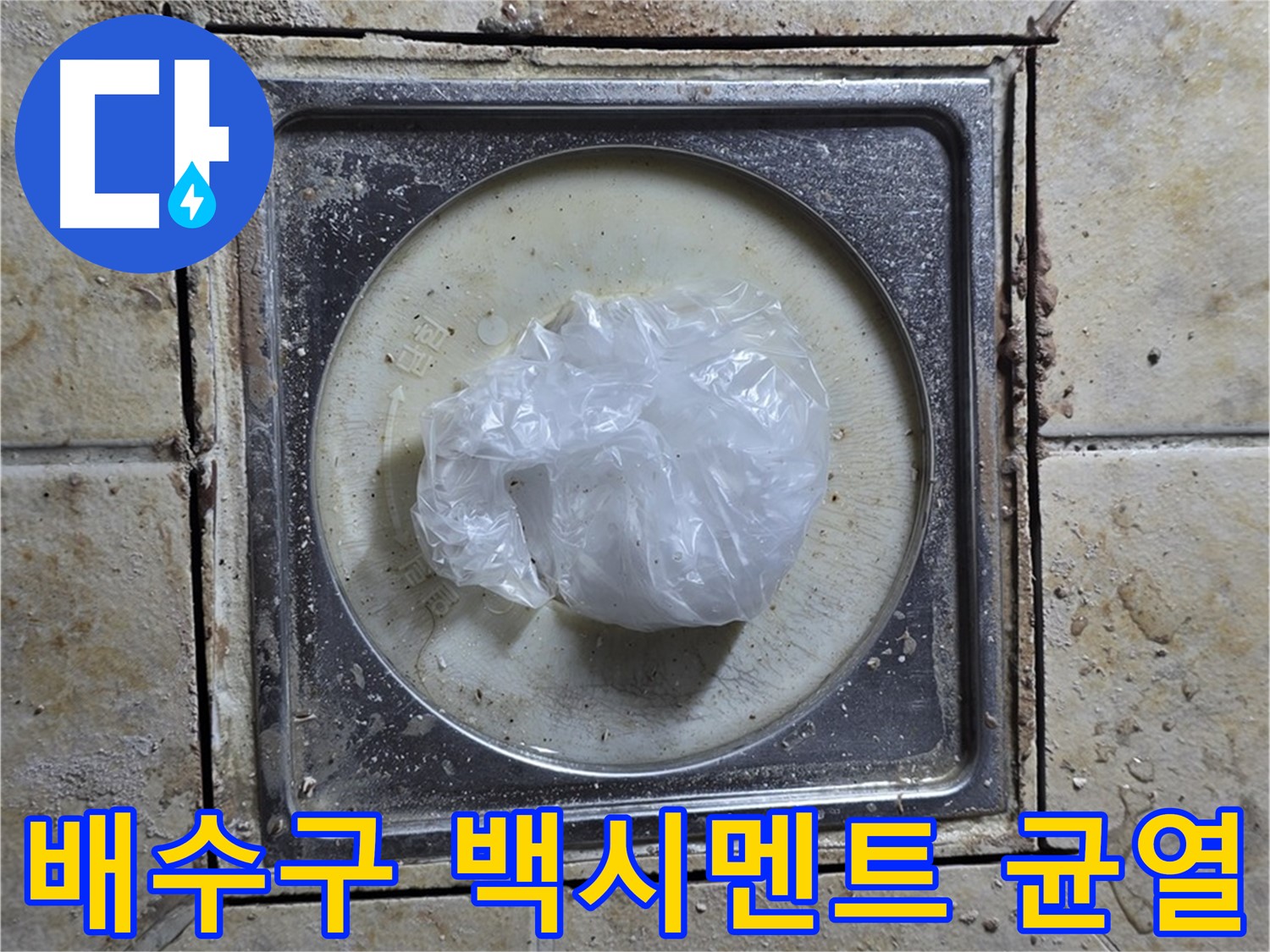 욕실 배수구 백시멘트 균열 - 누수 긴급 보수