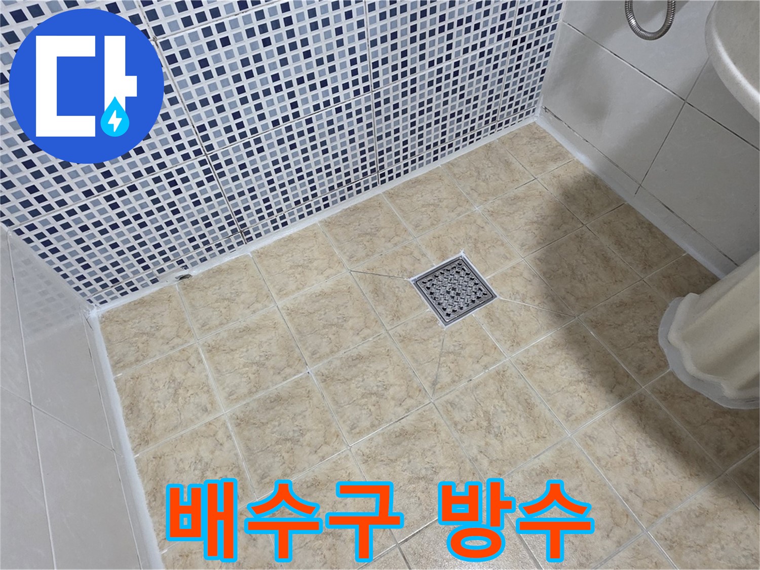 욕실 배수구 주변 누수 해결 - 꼼꼼한 방수 시공!