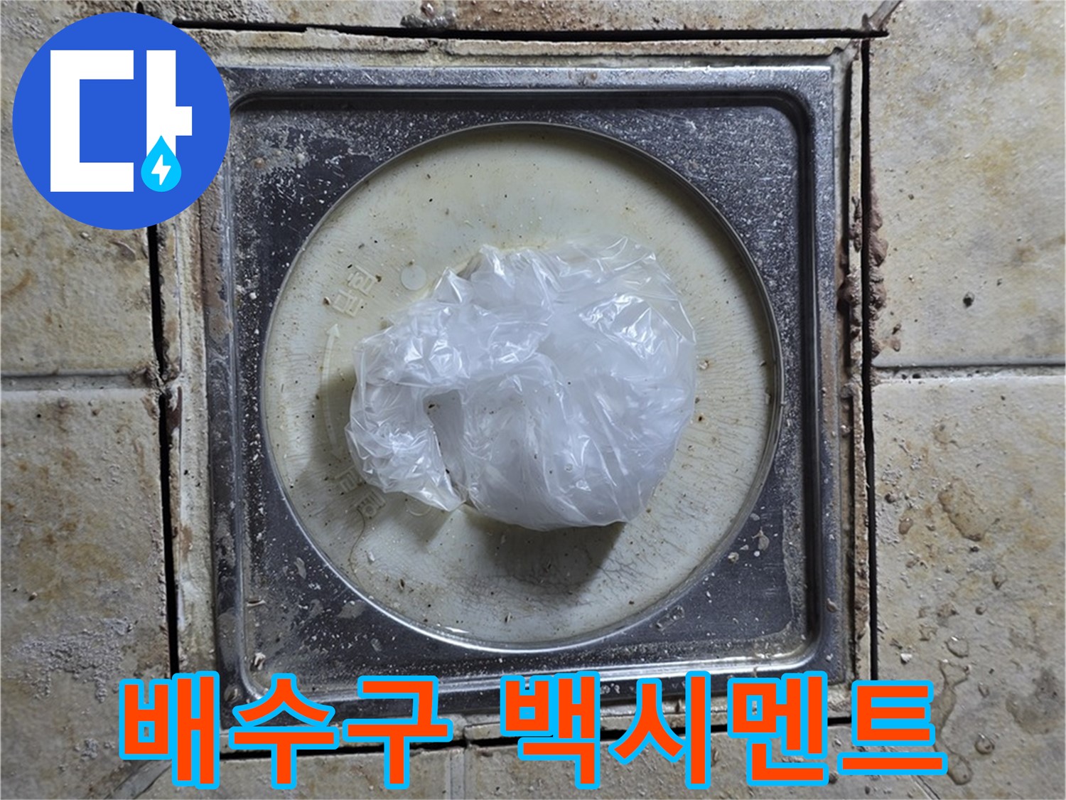 욕실 배수구 주변 백시멘트 들뜸 - 백시멘트 손상으로 인한 누수 발생 및 보수
