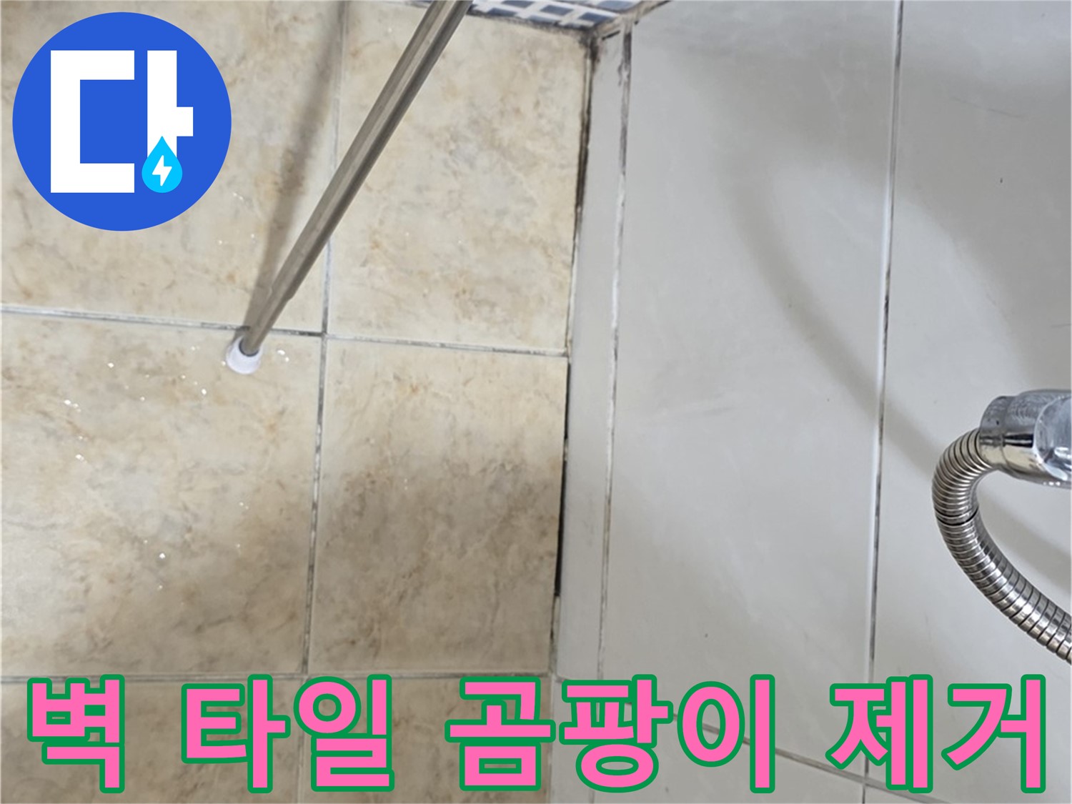 욕실 벽 타일 곰팡이 제거 - 방수 시공 - 누수 해결