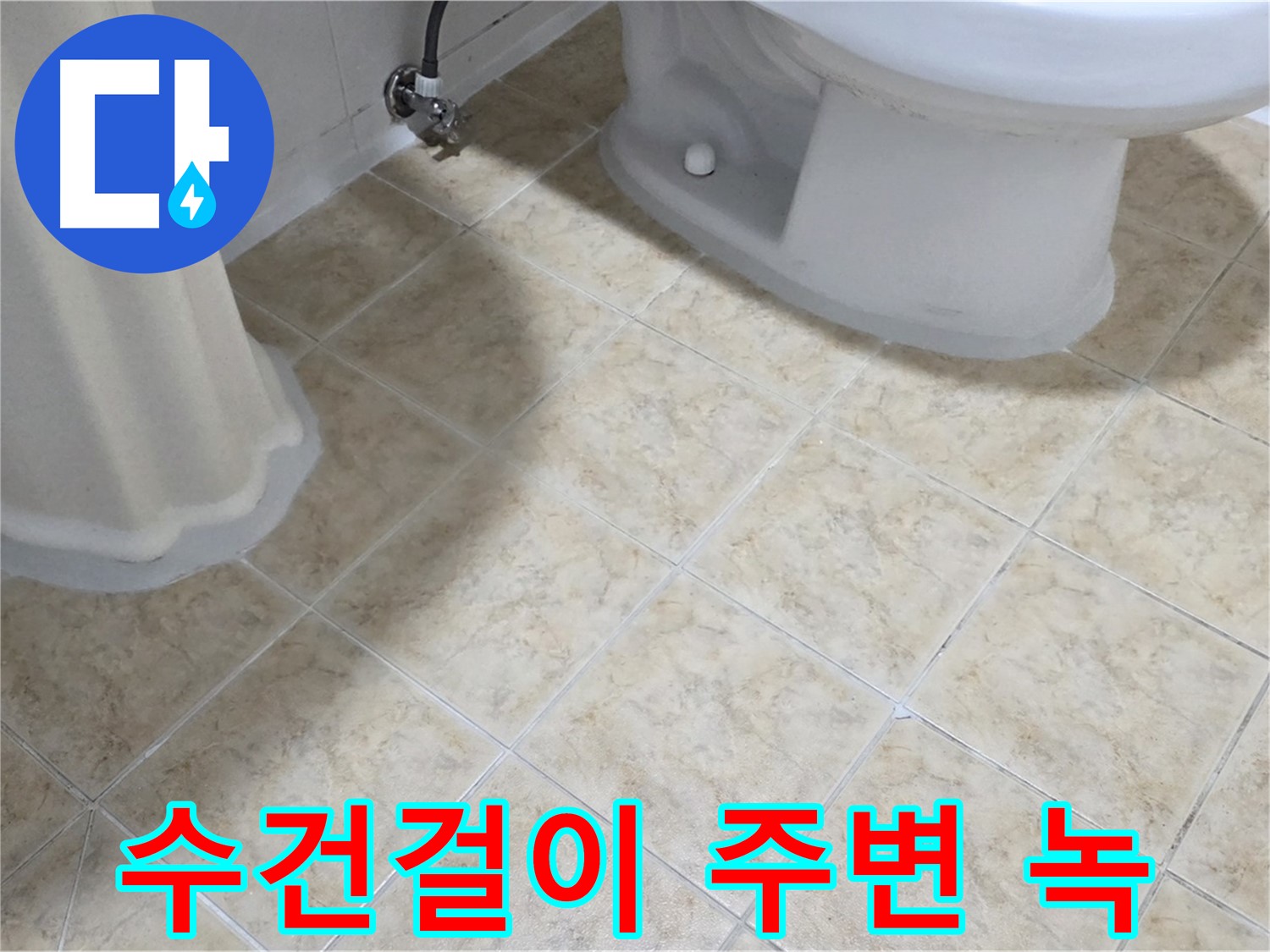 욕실 수건걸이 주변 녹 - 누수 가능성 점검