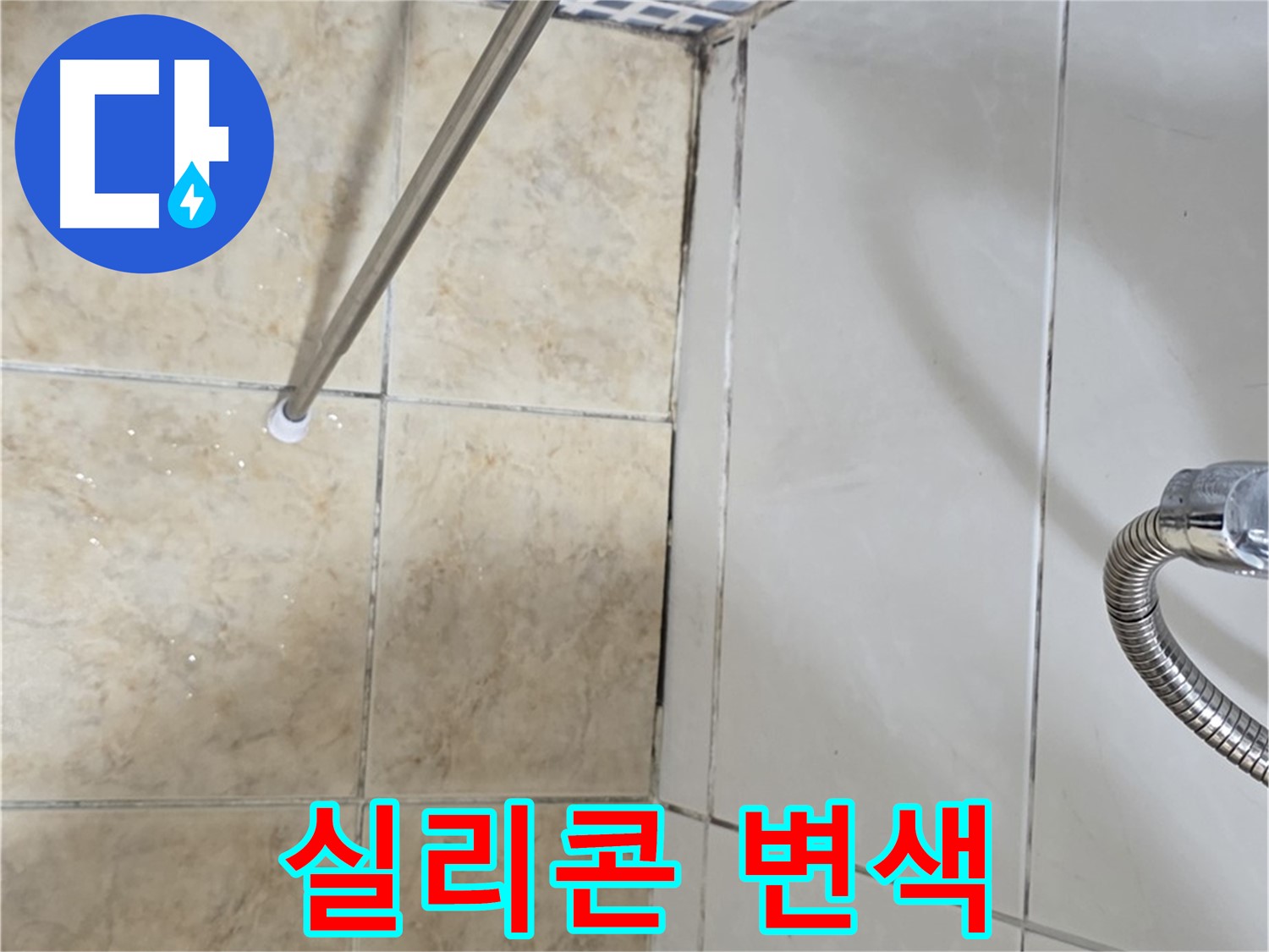 욕실 실리콘 변색 - 누수 적신호 - 서둘러 점검