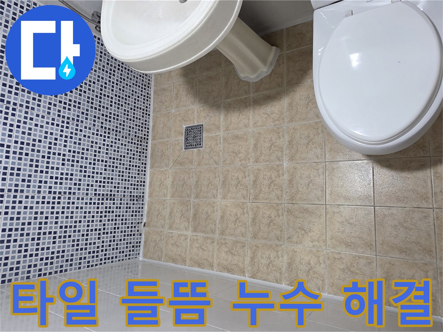 욕실 타일 들뜸으로 인한 누수 해결 - 방수 공사 및 타일 재시공