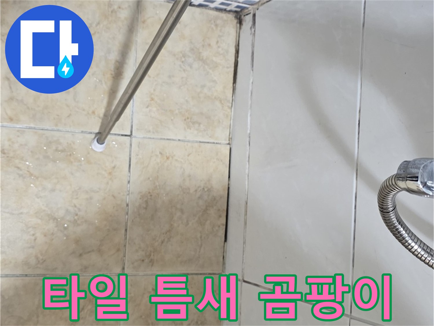 욕실 타일 틈새 곰팡이 제거 - 깨끗한 욕실
