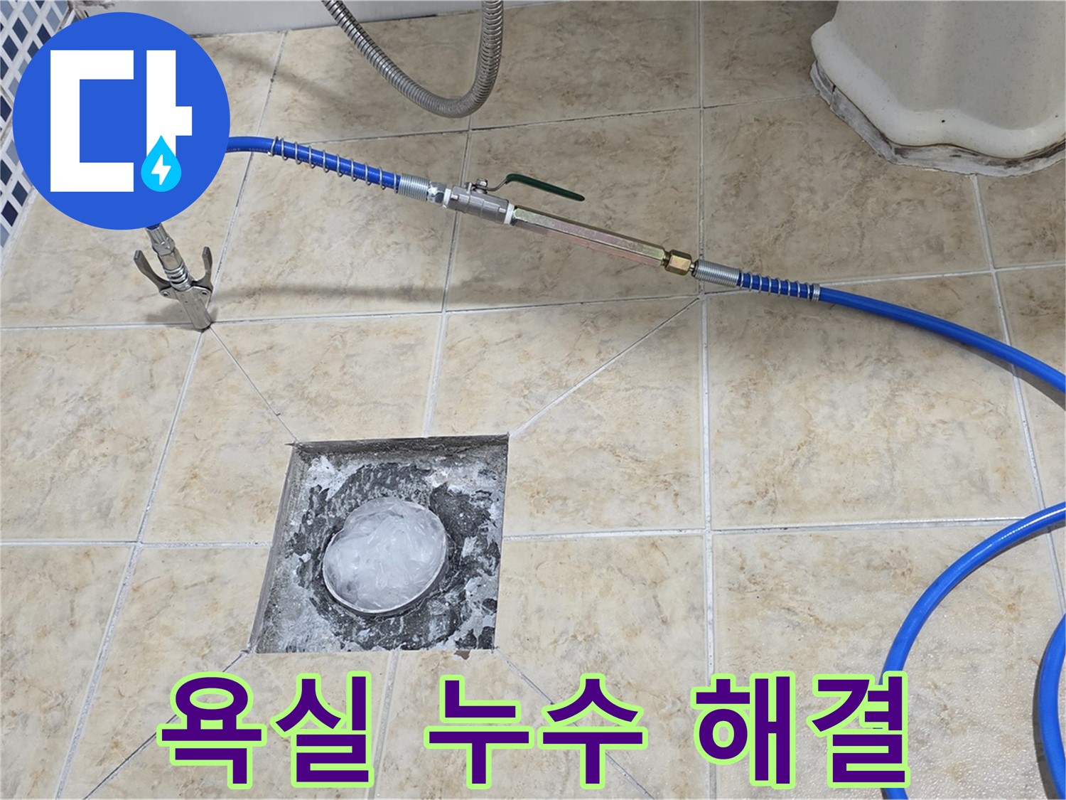 욕실 하수구 누수 - 고압세척으로 해결