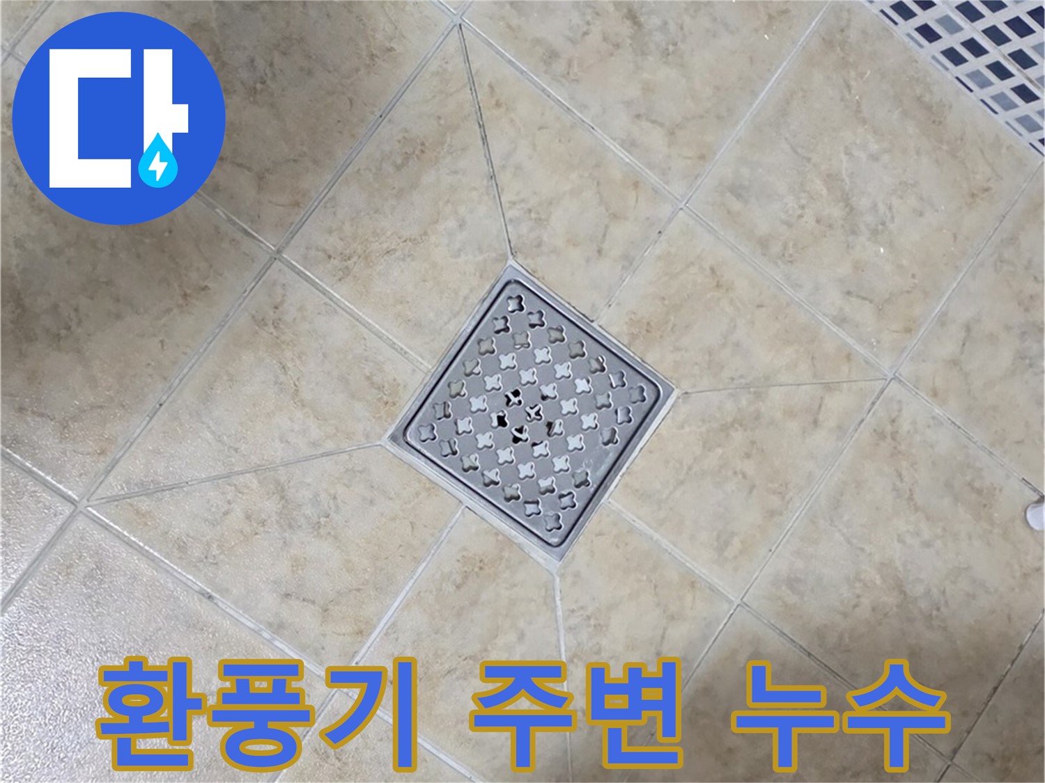 욕실 환풍기 주변 누수 - 꼼꼼한 점검 및 보수