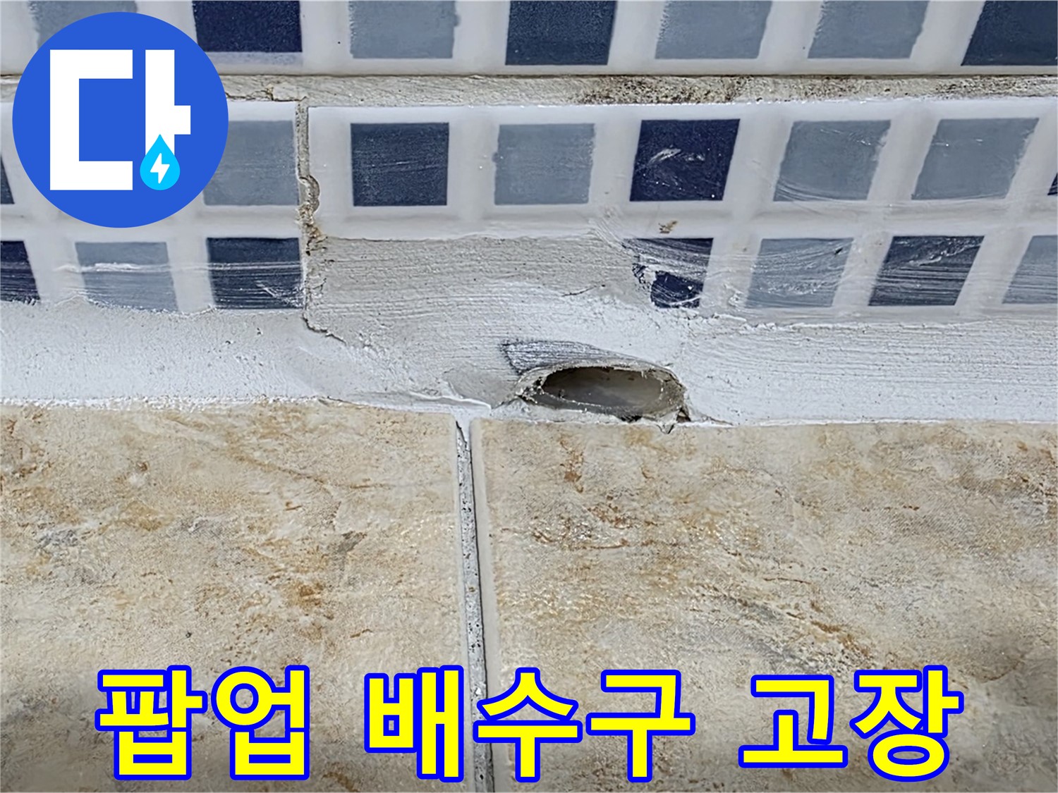 욕조 누수 - 팝업 배수구 고장 - 새 부품으로 교체하여 누수를 해결합니다.