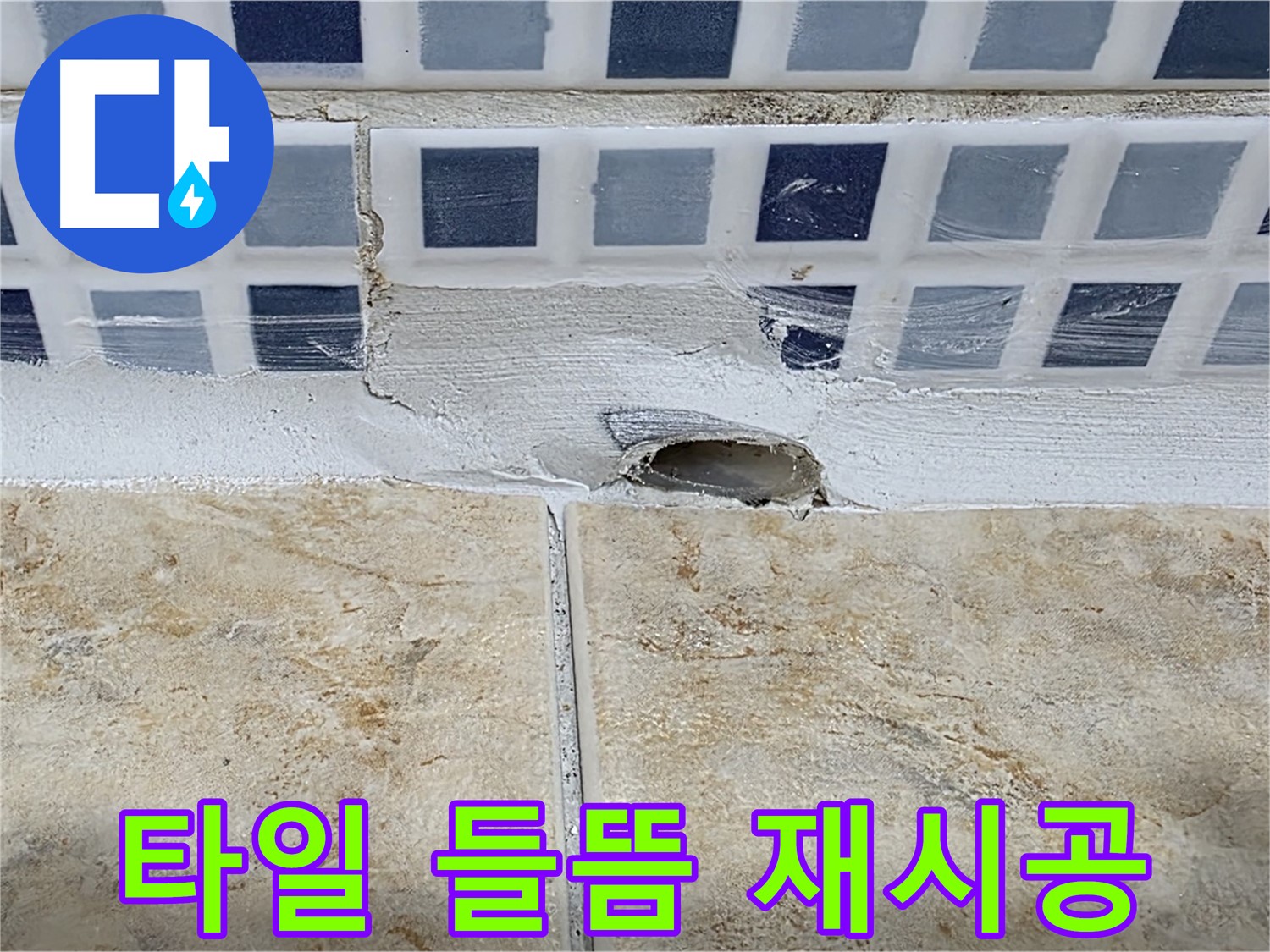 욕조 배수구 주변 타일 들뜸 - 철거 후 재시공으로 누수를 해결합니다.