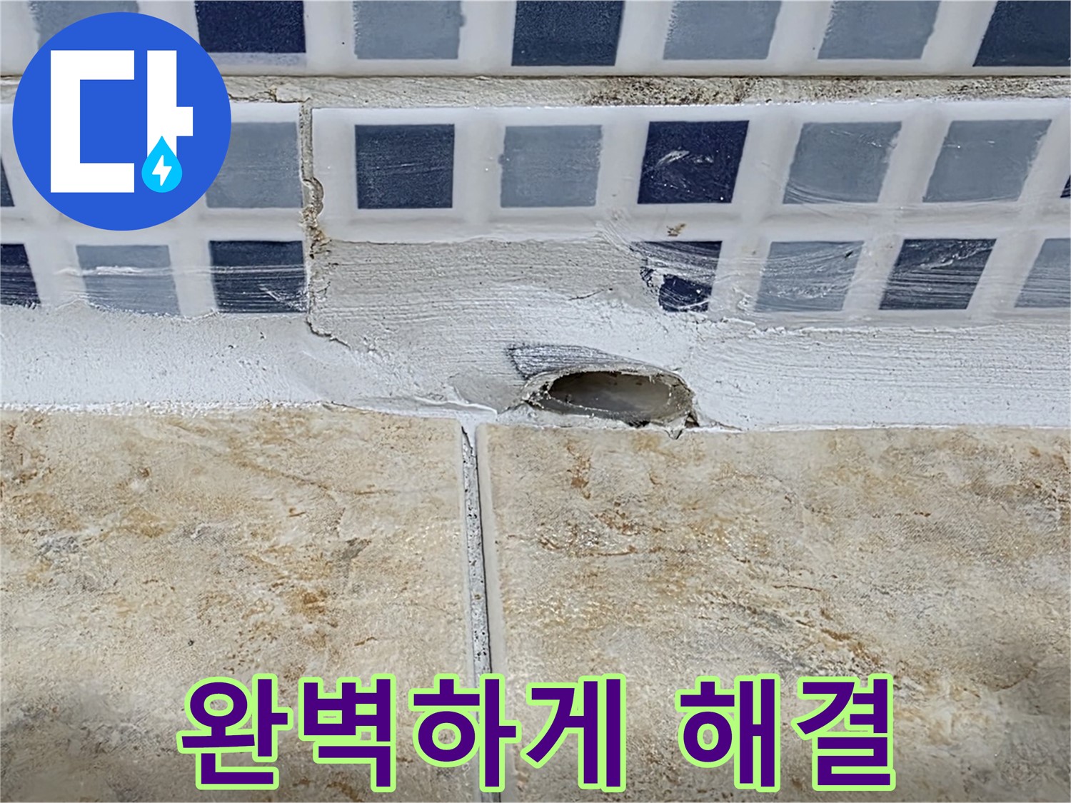욕조 배수구 주변 타일 파손 - 완벽하게 해결하여 누수 걱정 없이 사용하세요.