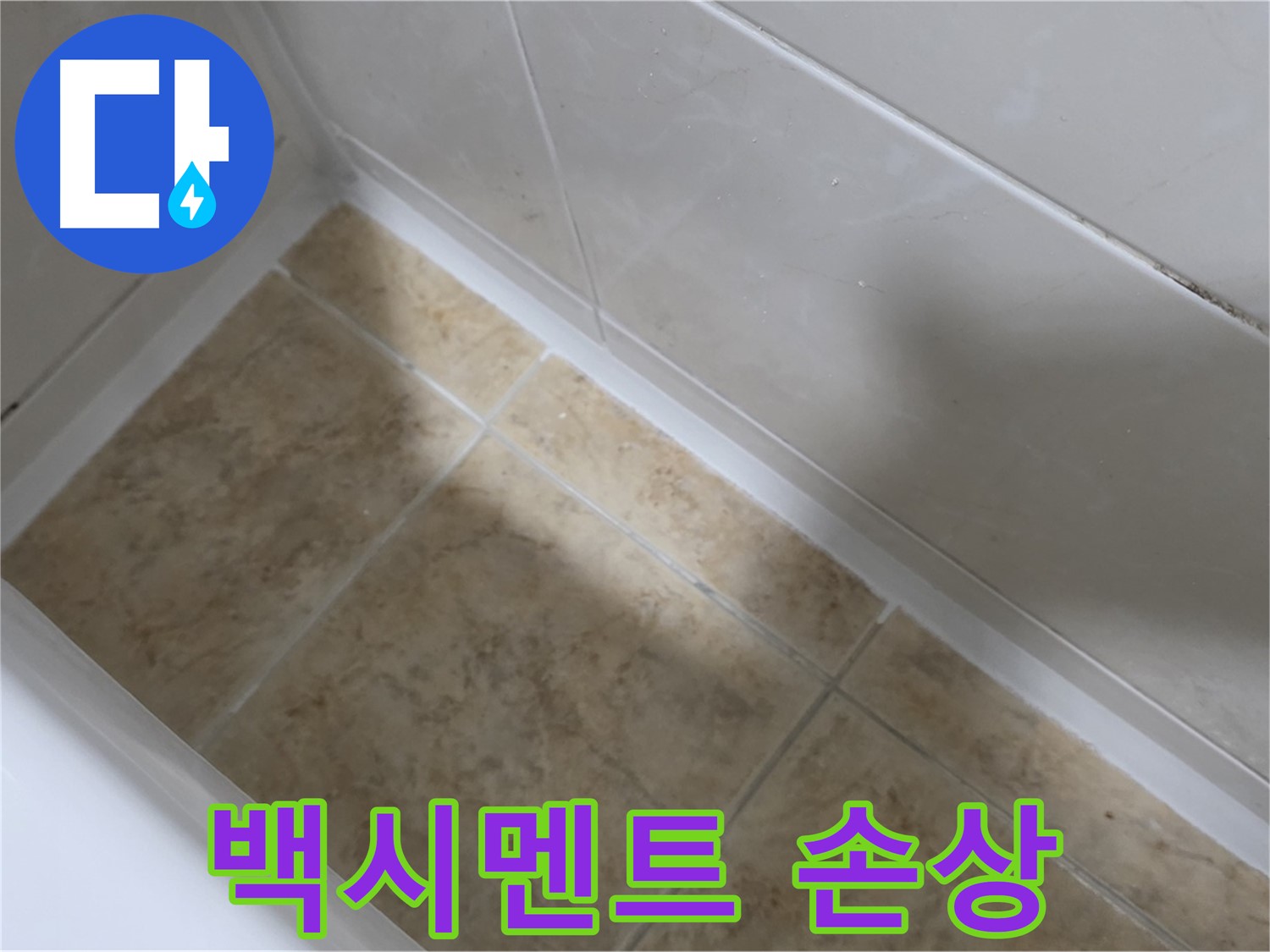 욕조 백시멘트 손상 - 깨지고 부서진 백시멘트 사이로 물이 침투하는 모습입니다.
