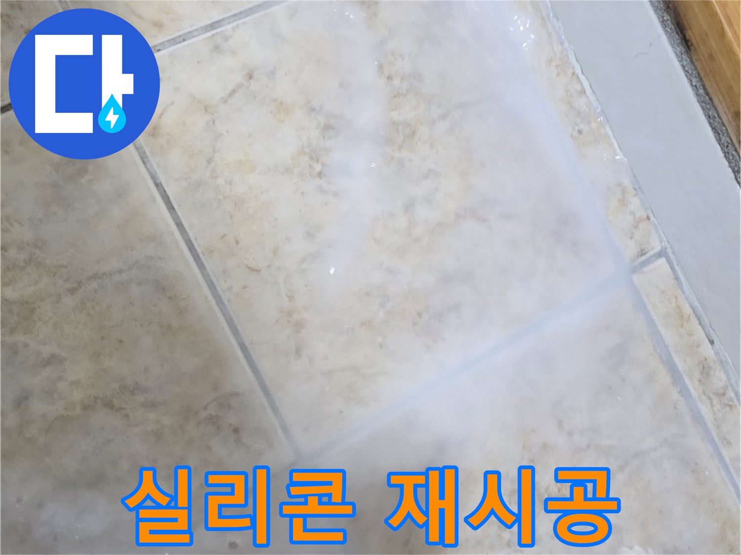 욕조 실리콘 누수 - 방수 실리콘 - 곰팡이 제거 후 재시공