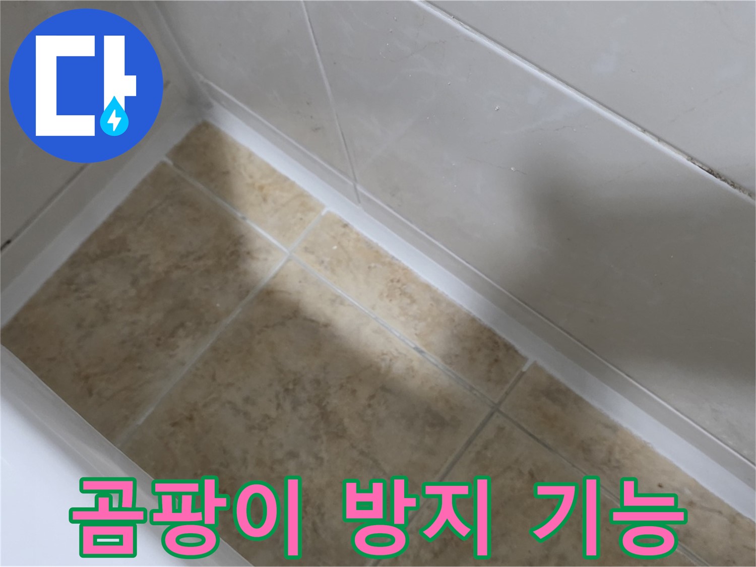 위생적인 욕실 - 곰팡이 방지 - 곰팡이 방지 기능으로 위생적인 욕실을 완성하는 욕조 실리콘 시공
