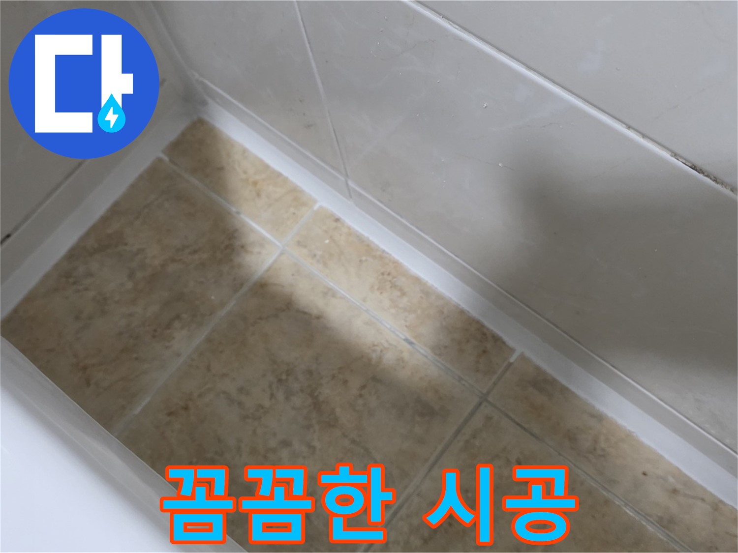 전문가 시공 - 완벽 해결 - 전문가의 꼼꼼한 손길로 완벽하게 해결된 욕조 실리콘 누수