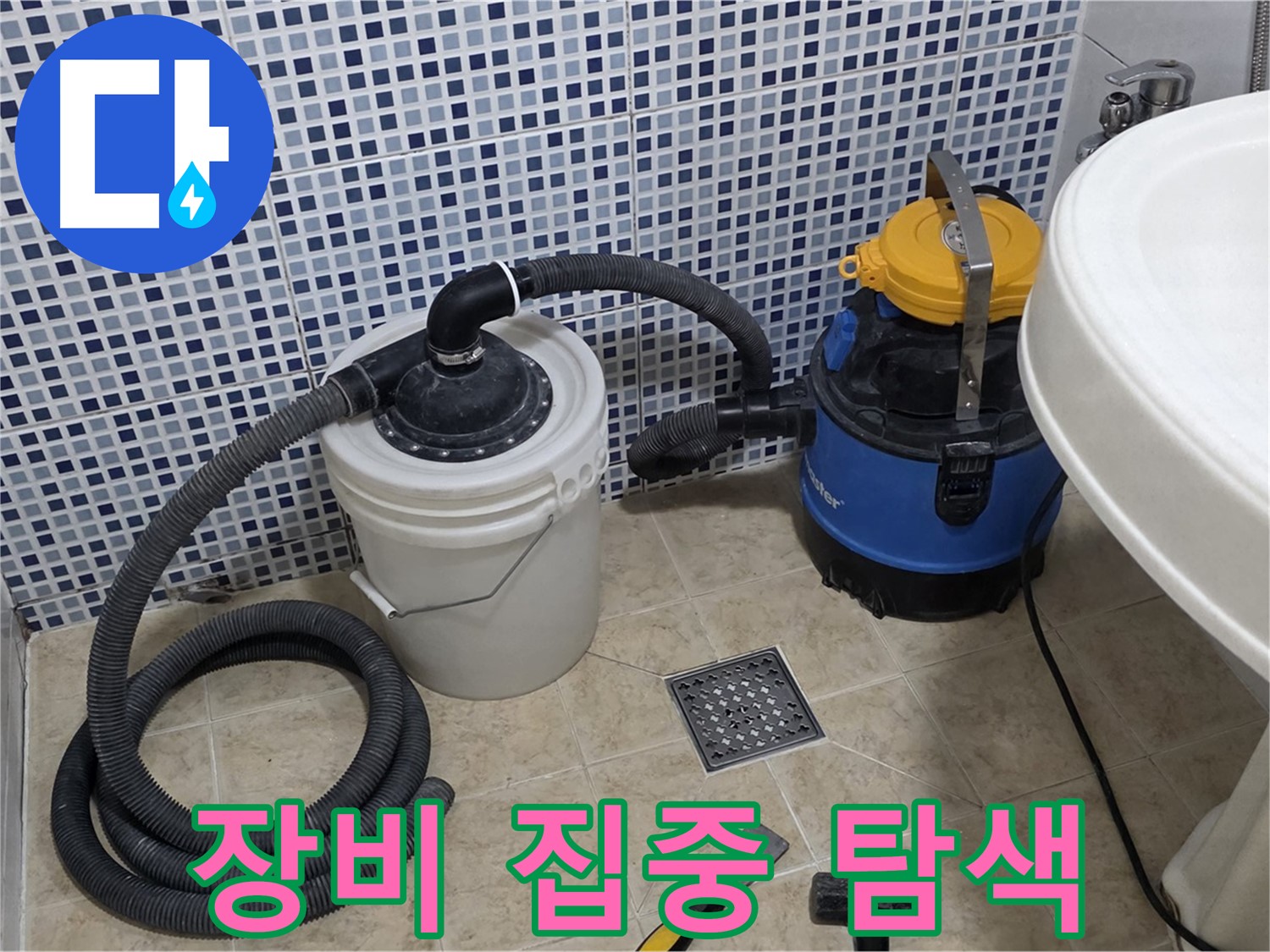 정밀 장비 - 정밀 장비를 이용하여 누수 지점을 집중적으로 탐색합니다.
