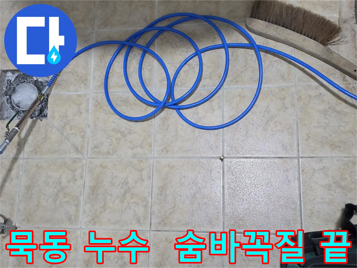 정밀 탐지로 누수 위치 정확히 파악 - 고압 인젝션 시공