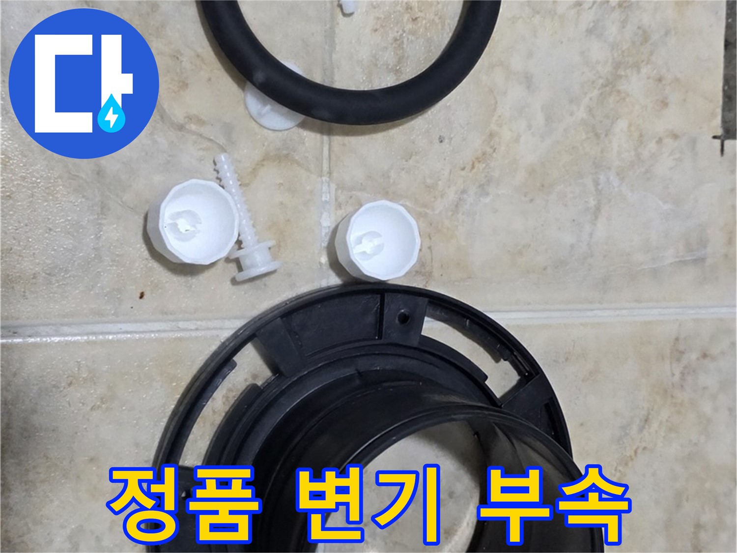 정품 변기 부속 - 내구성이 뛰어나 오래 사용 가능 - 믿고 맡겨주세요