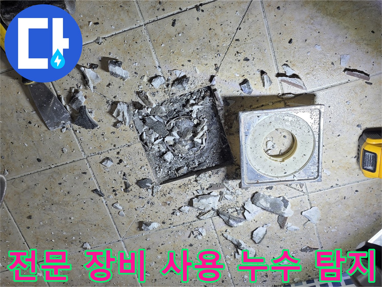 정확한 누수 지점 탐지를 위한 전문 장비 활용 - 숙련된 기술과 장비로 숨겨진 누수까지 찾아냅니다.
