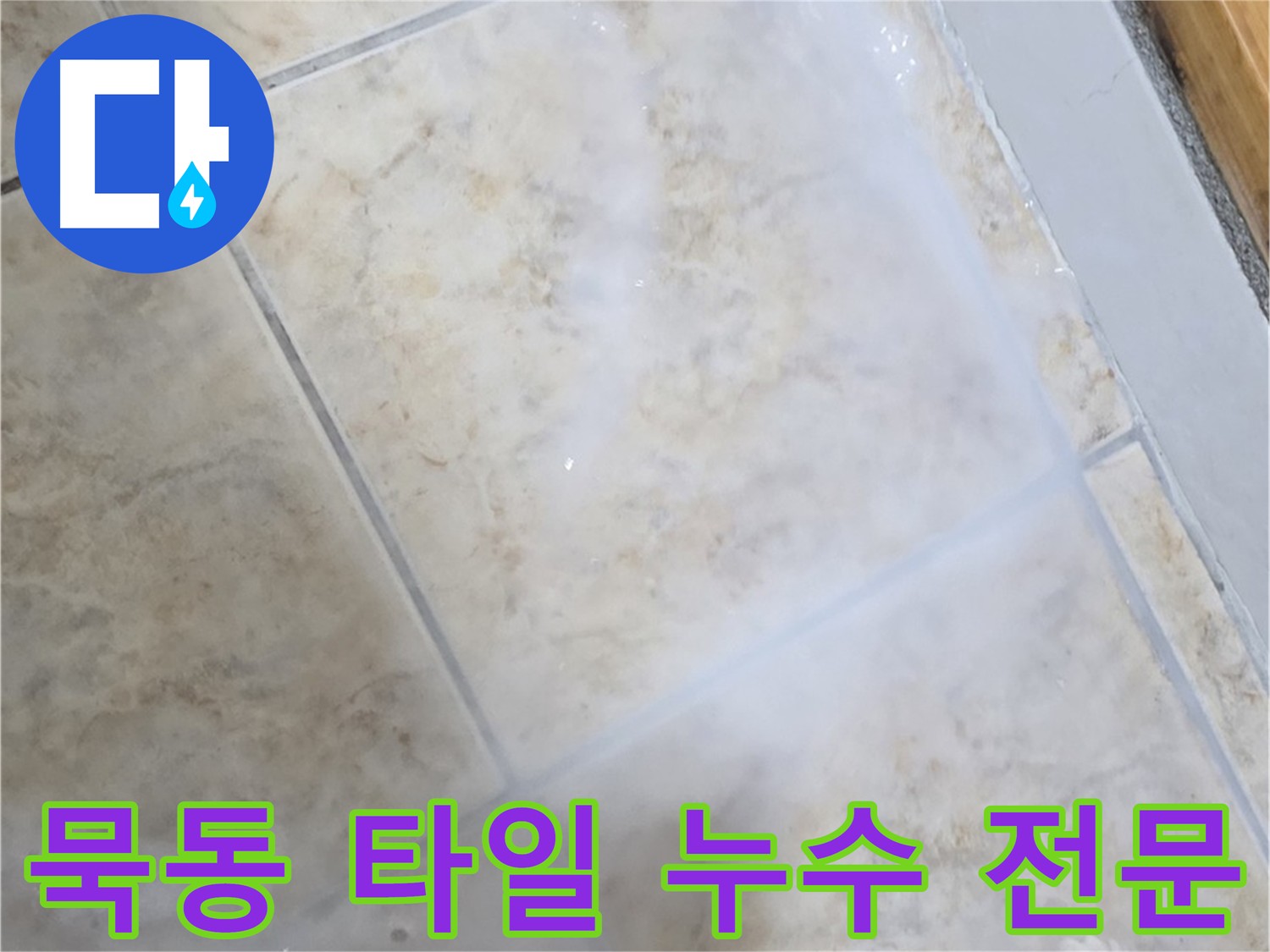 타일 바닥 누수 해결을 위한 침투 방수제 시공 - 타일 틈새 꼼꼼한 메움 - 3회 양생 작업으로 방수 효과 증대 - 코너 부분 집중 방수