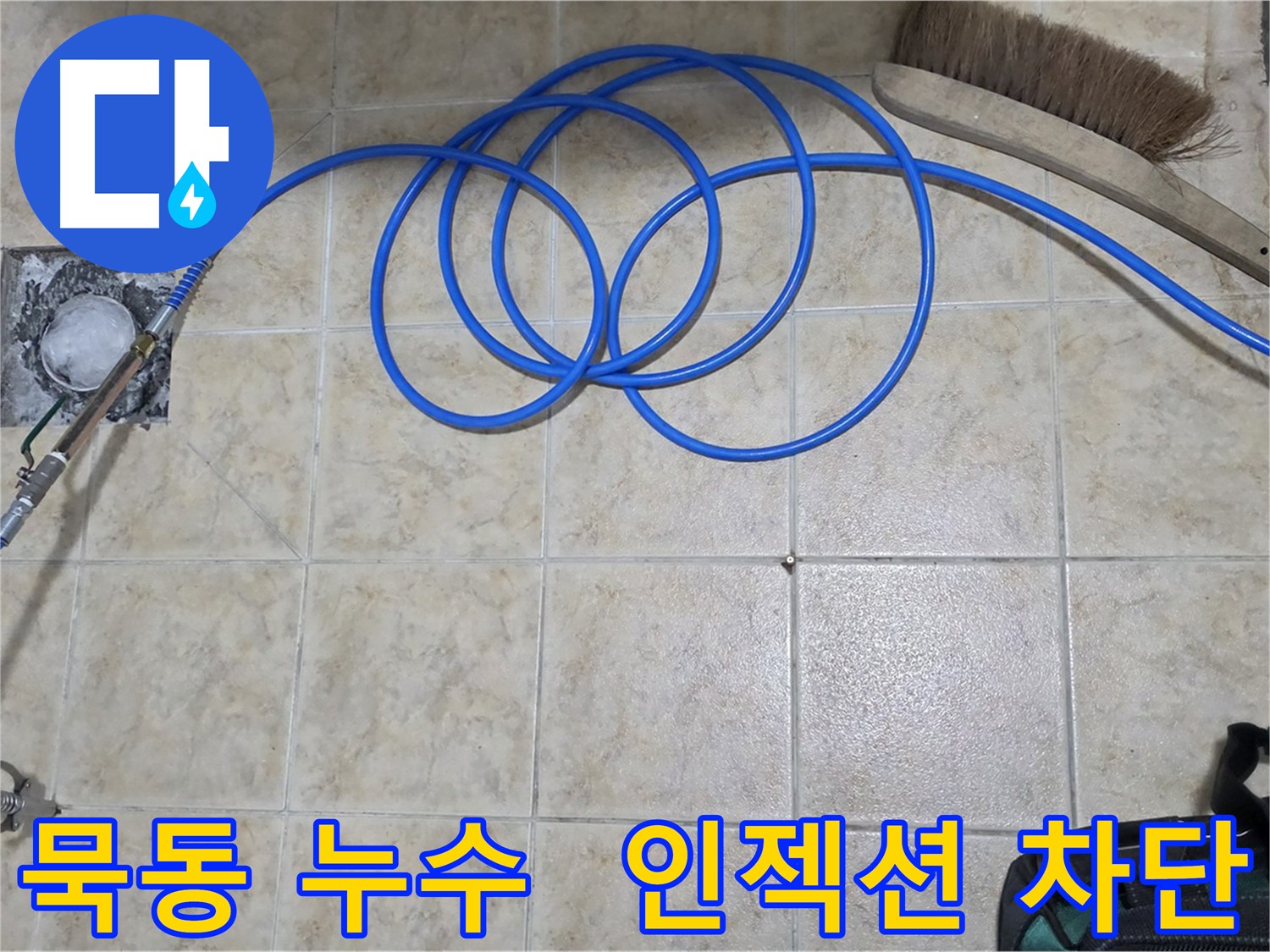 건물 가치 지키는 인젝션 방수