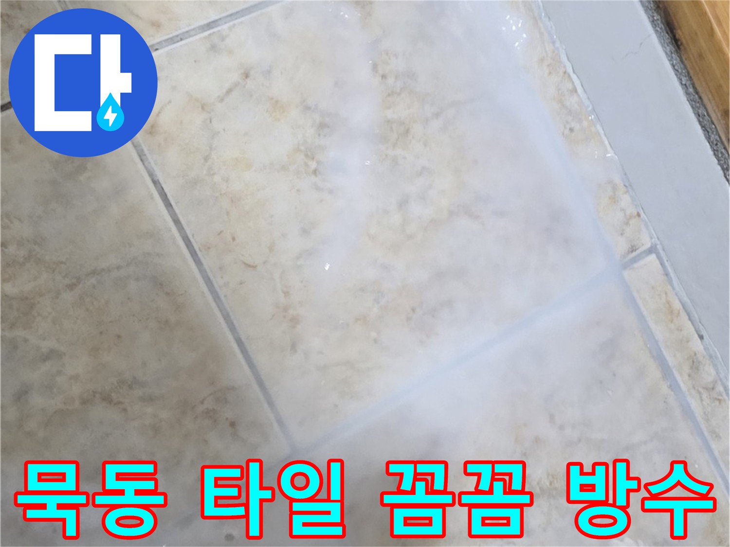 타일 누수 방지 - 침투 방수제 표면 보호 - 3회 양생으로 방수층 강화 - 코너 꼼꼼 방수