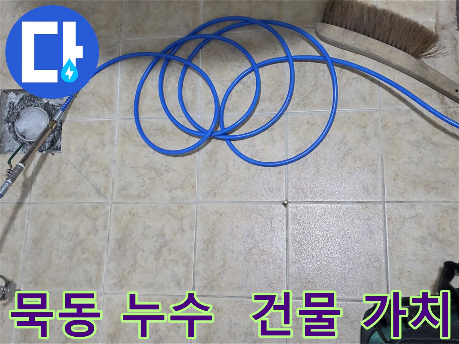 인젝션 방수로 건물 가치 상승