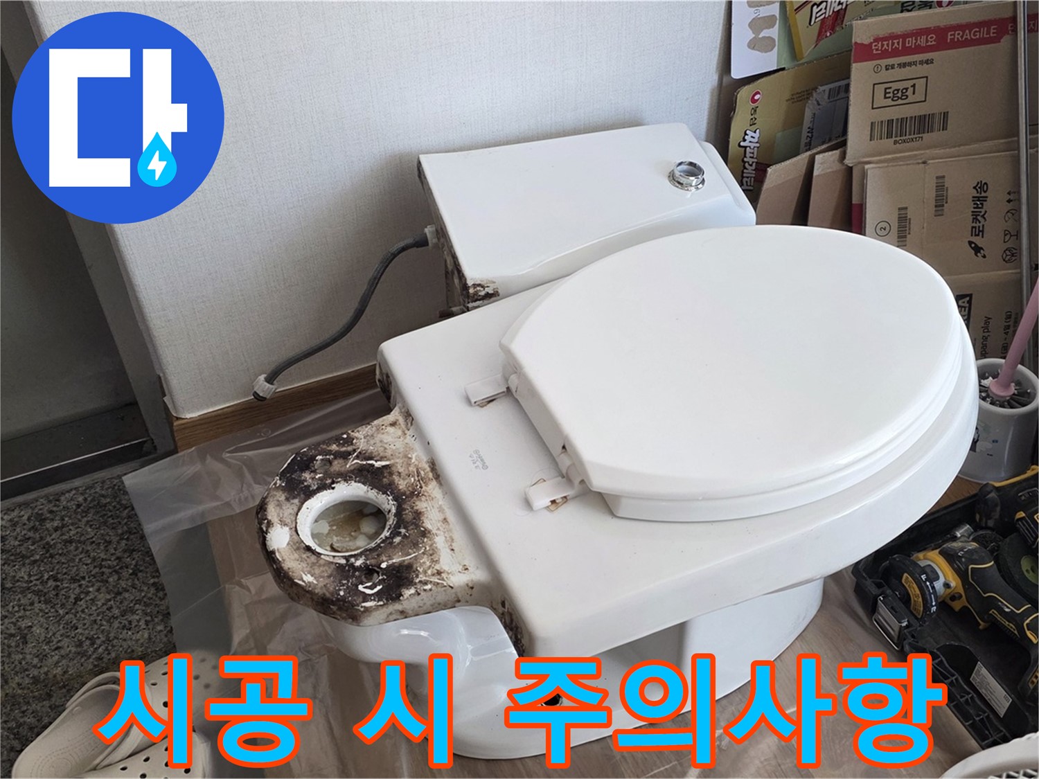 중랑구 묵동 변기 백시멘트 재시공 - 시공 시 주의사항을 완벽하게 정리했습니다!