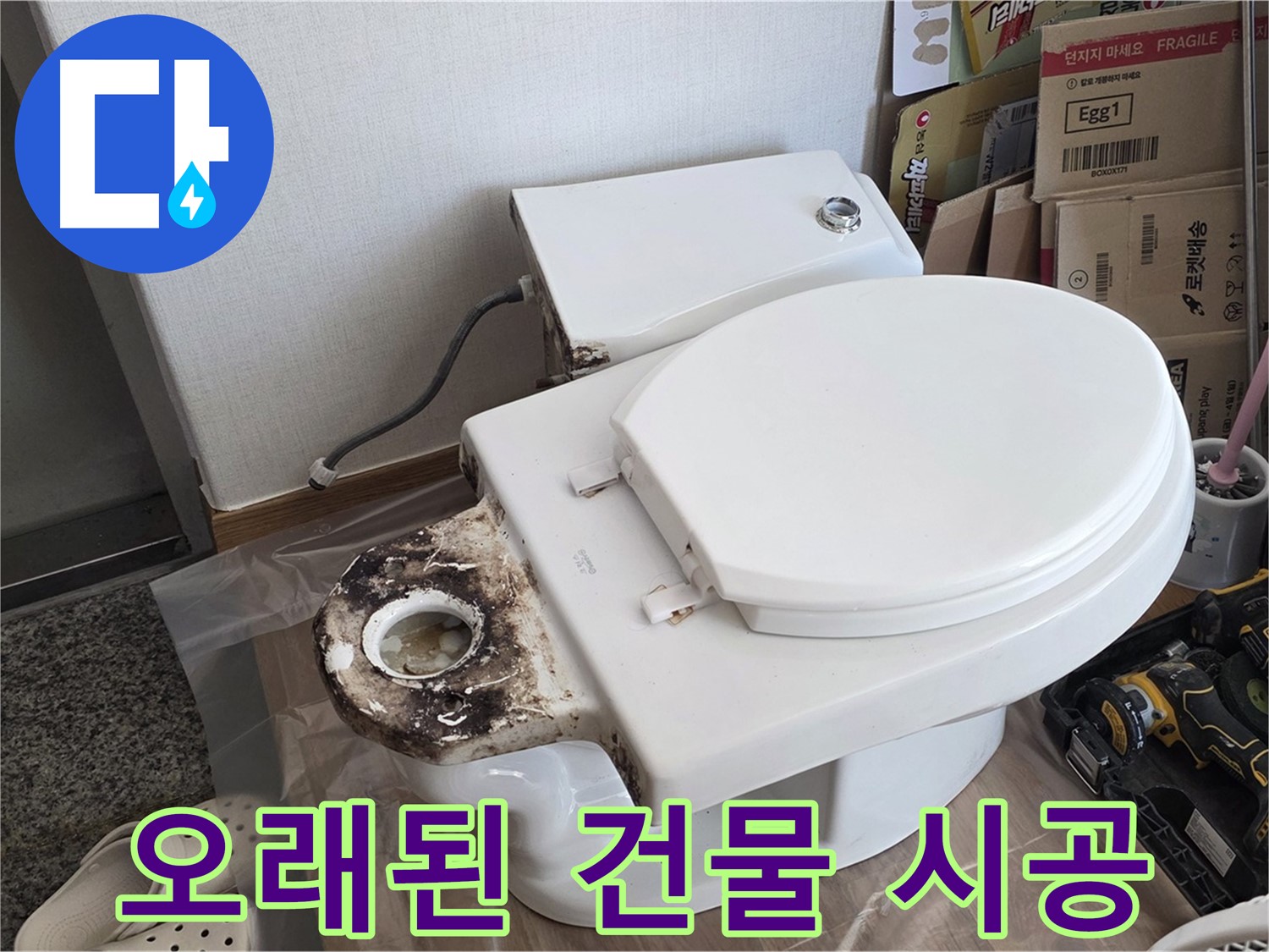 중랑구 묵동 변기 백시멘트 재시공 - 오래된 건물도 문제없이 완벽하게 시공해 드립니다!