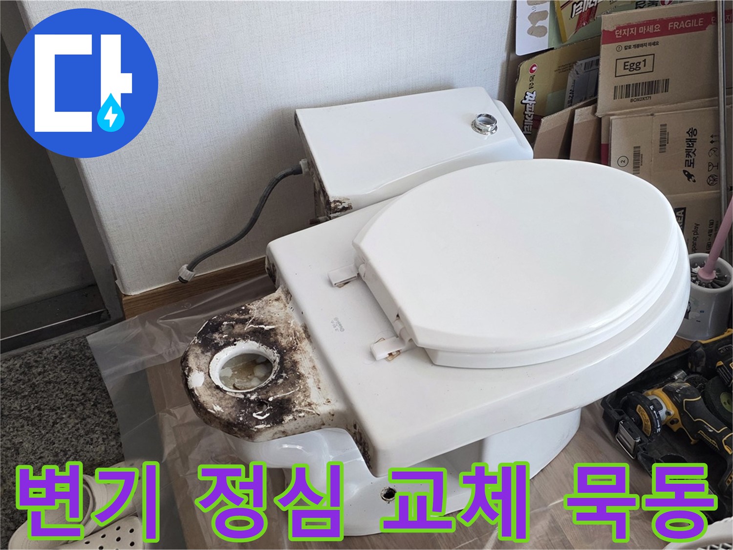 중랑구 묵동 변기 정심 교체 - 누수와 냄새를 동시에 해결해 드립니다.