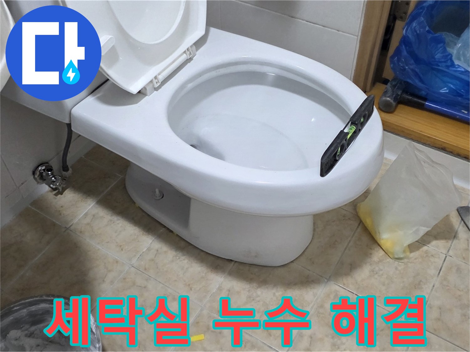 중랑구 묵동 세탁실 누수 - 원인 찾고 완벽하게 해결!
