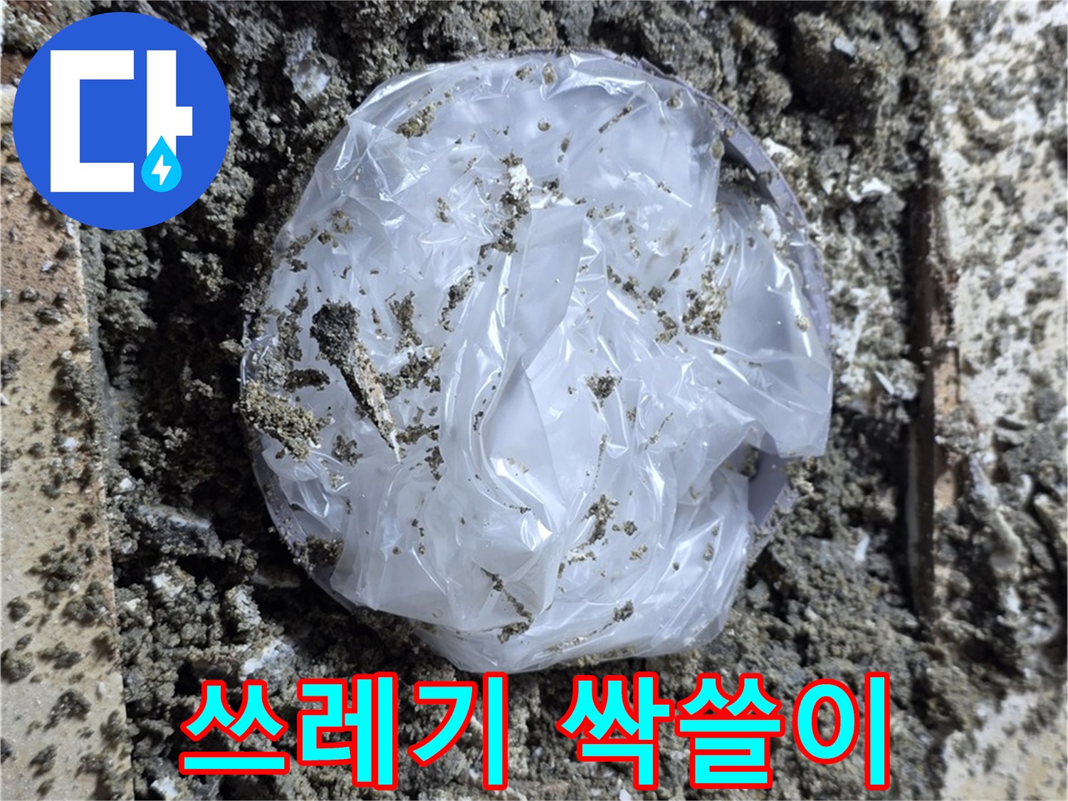 중랑구 묵동 쓰레기 싹쓸이 - 누수 원인 완벽 제거!