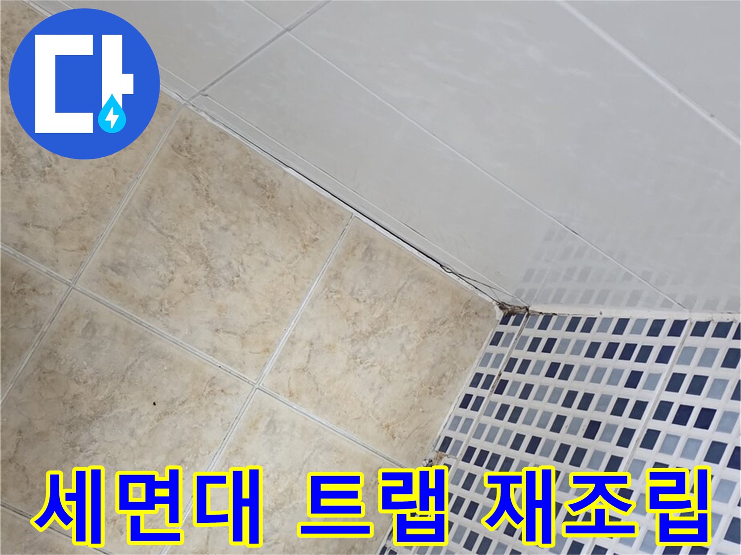 중랑구 묵동 욕실 세면대 배수 트랩 누수 - 연결 부위 청소 후 재조립 및 조임 강화