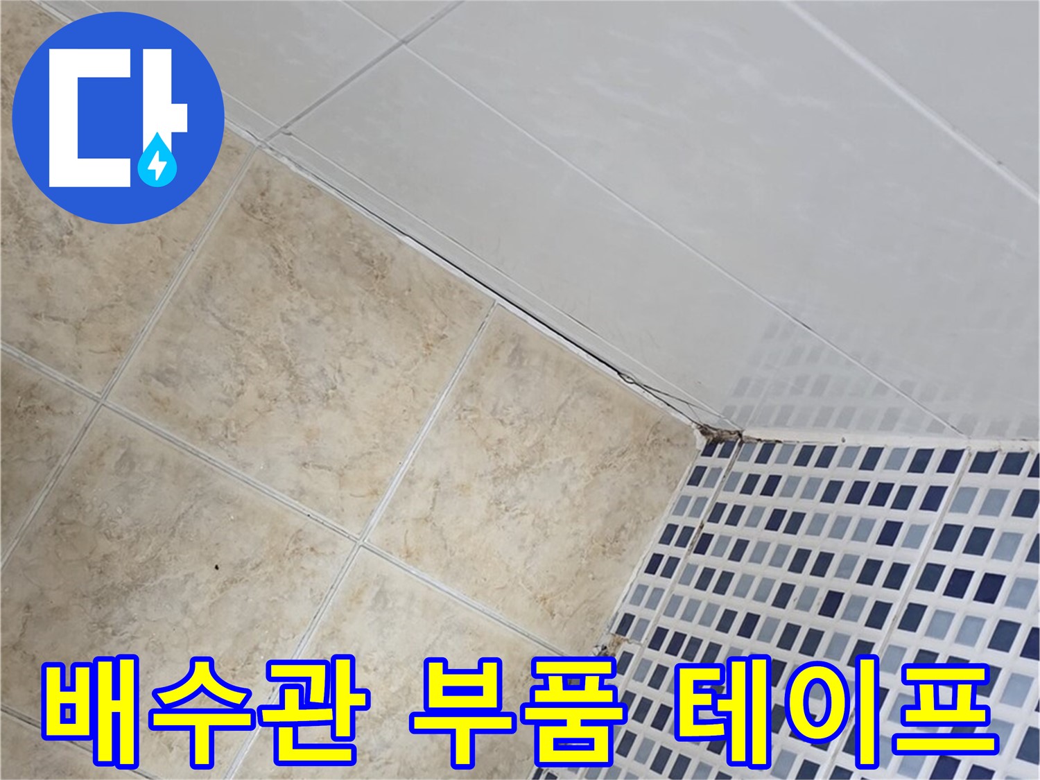 중랑구 묵동 욕실 세면대 하부 배수관 누수 - 부품 교체 및 방수 테이핑
