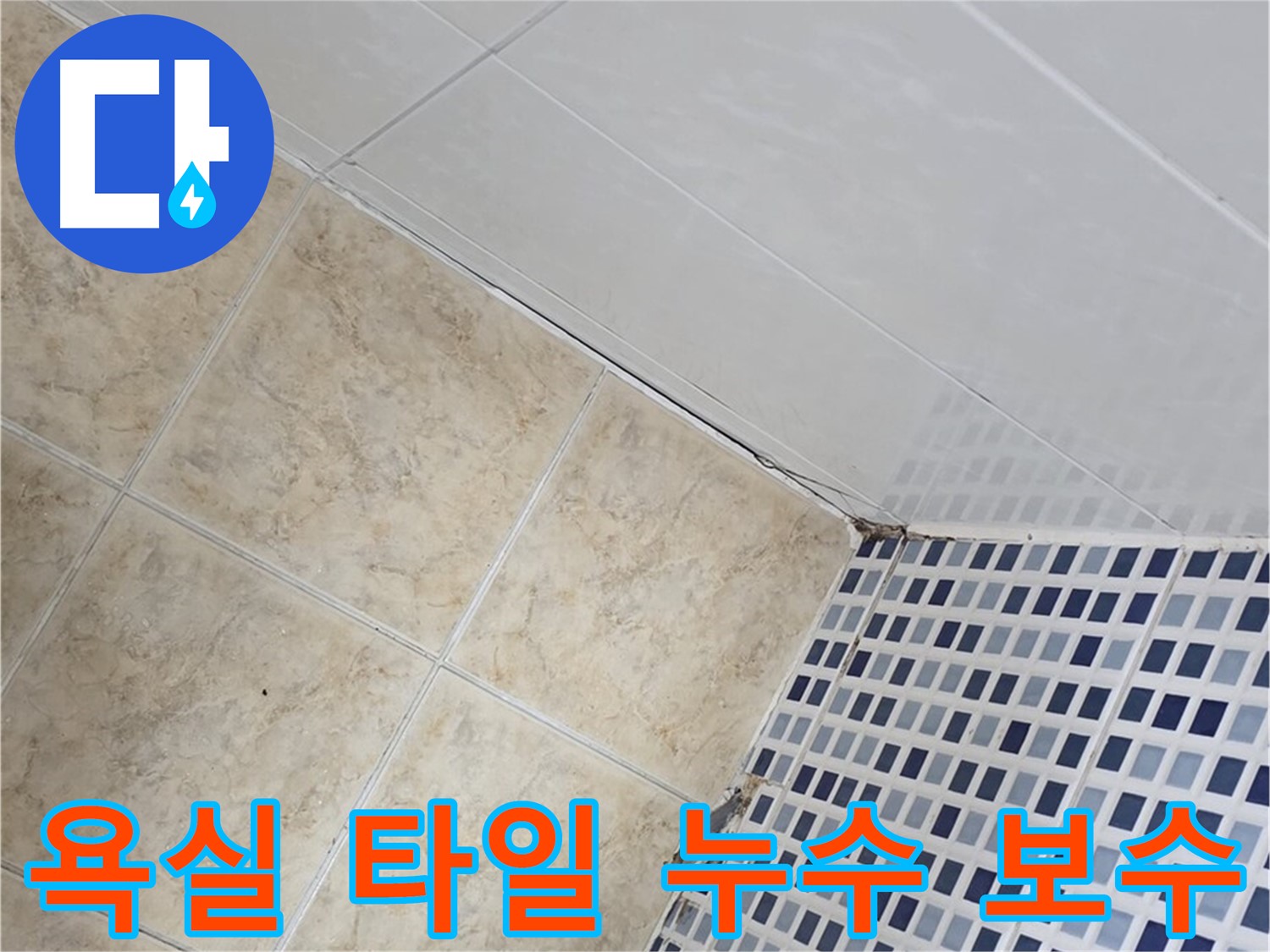 중랑구 묵동 욕실 타일 누수 보수 - 낡은 욕실 타일에서 발생하는 누수를 꼼꼼하게 진단하고 완벽하게 보수합니다.