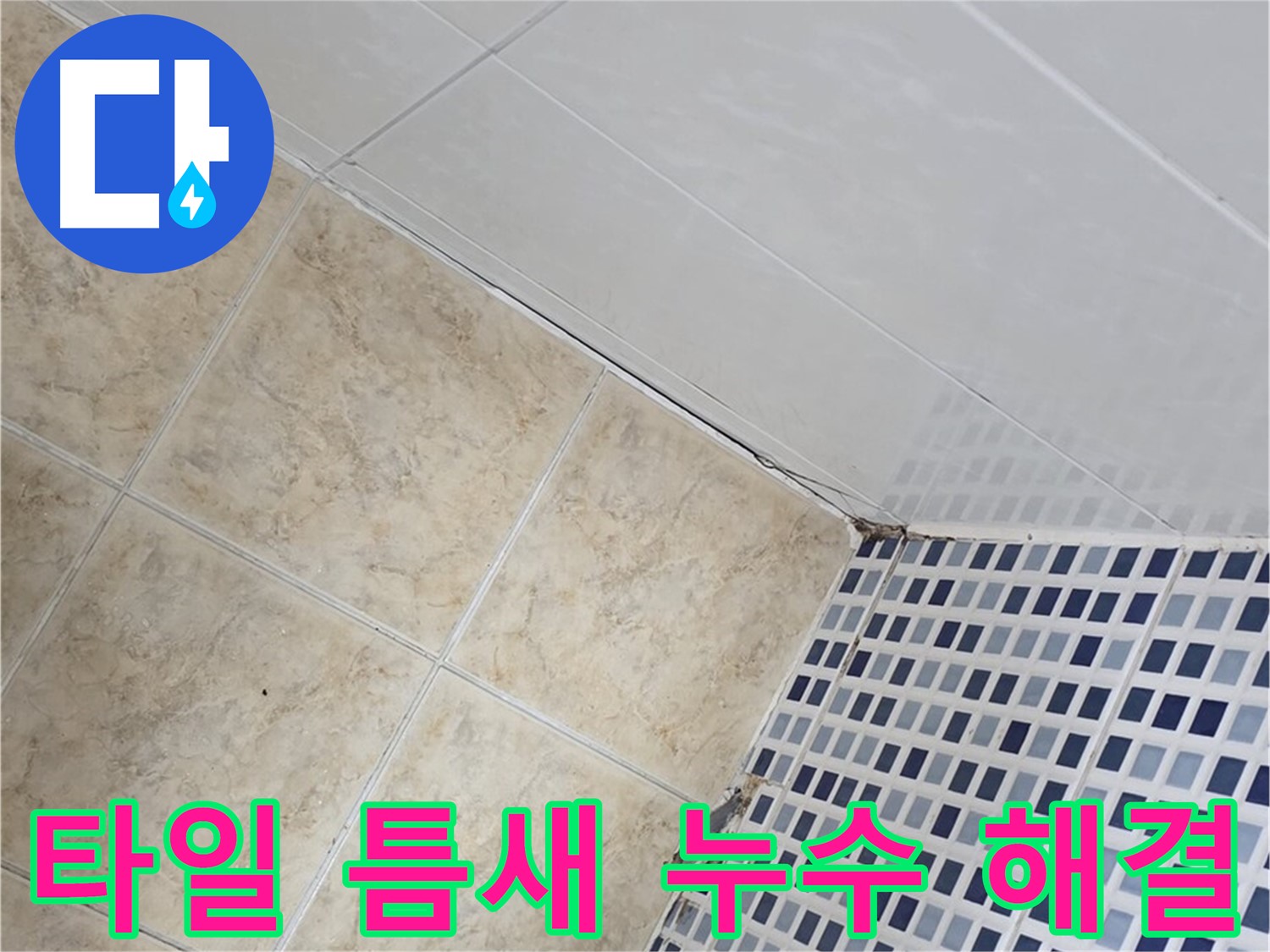 중랑구 묵동 욕실 타일 틈새 누수 해결 - 전문적인 기술과 노하우로 누수 문제를 해결하고 고객님의 만족을 최우선으로 생각합니다.
