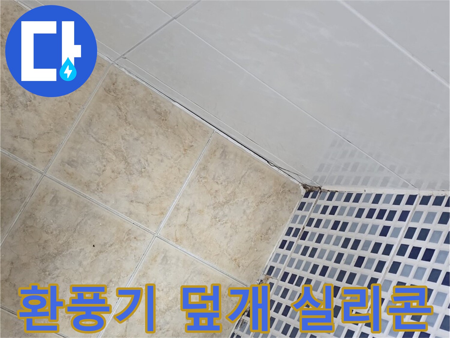 중랑구 묵동 욕실 환풍기 덮개 주변 틈새 누수 - 실리콘 재시공 및 방수액 도포