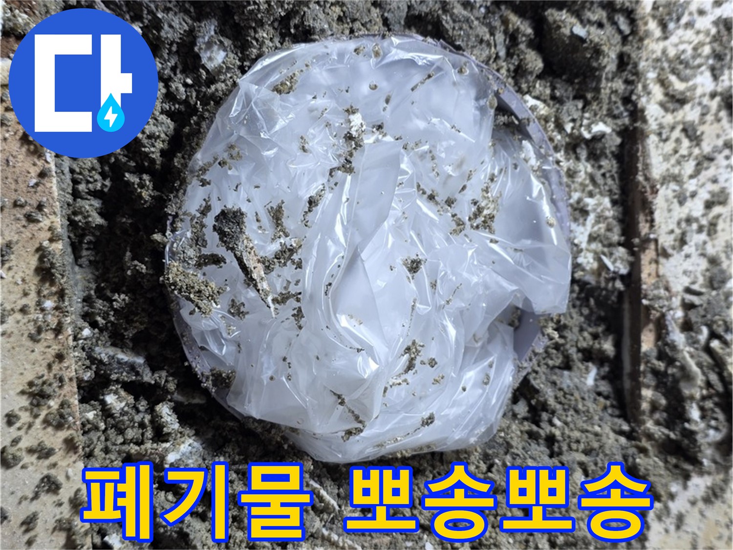 중랑구 묵동 폐기물 제거 - 이제 뽀송뽀송!